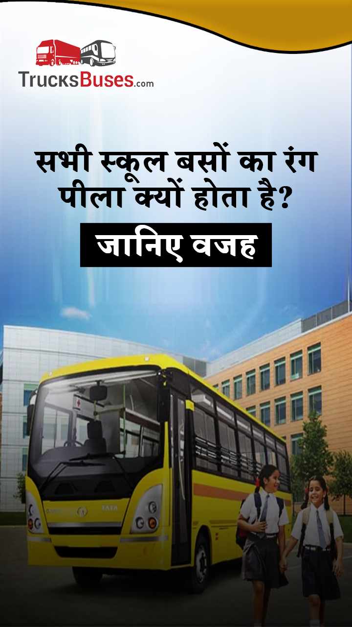 सभी स्कूल बसों का रंग पीला क्यों होता है? जानिए वजह