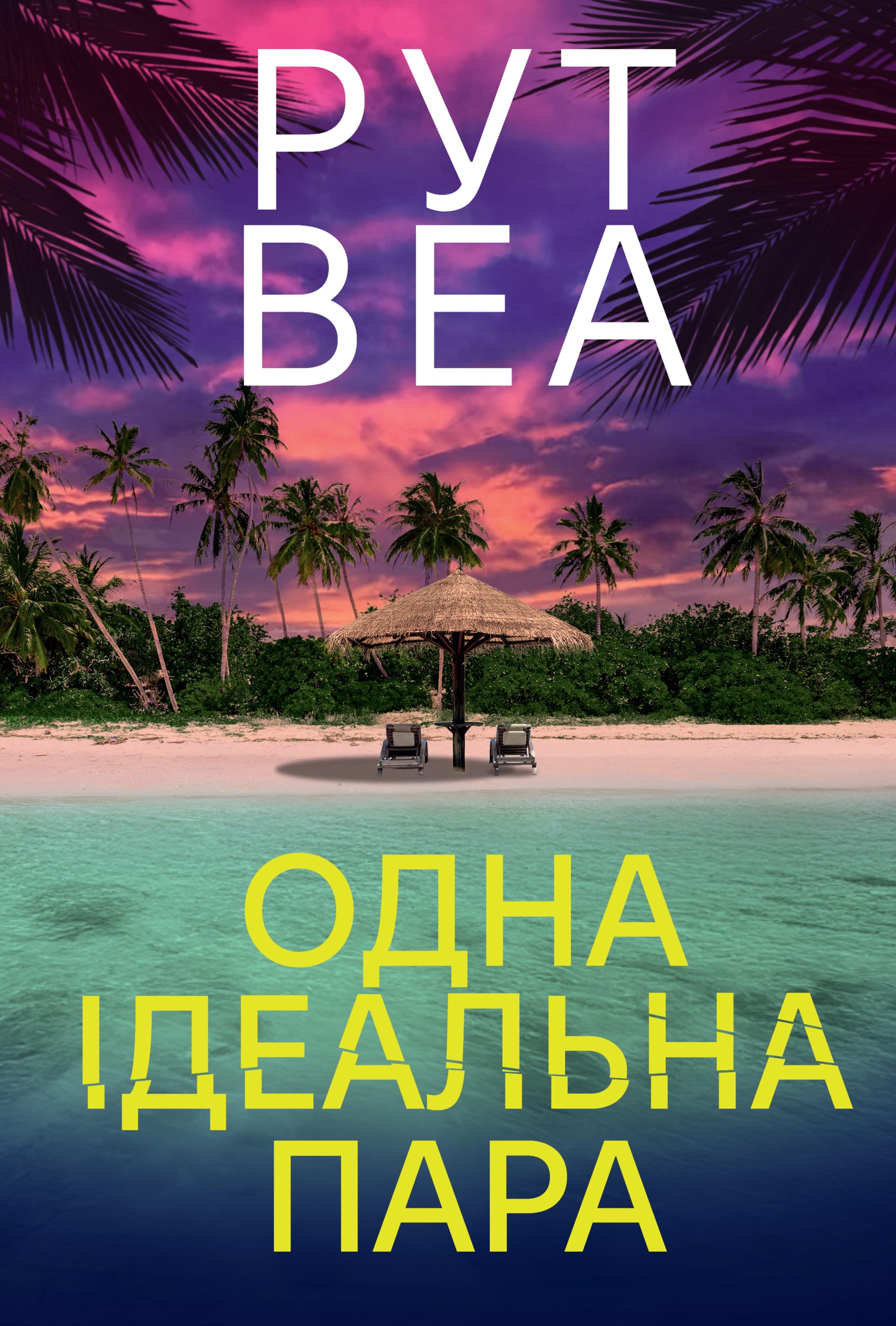 Одна ідеальна пара