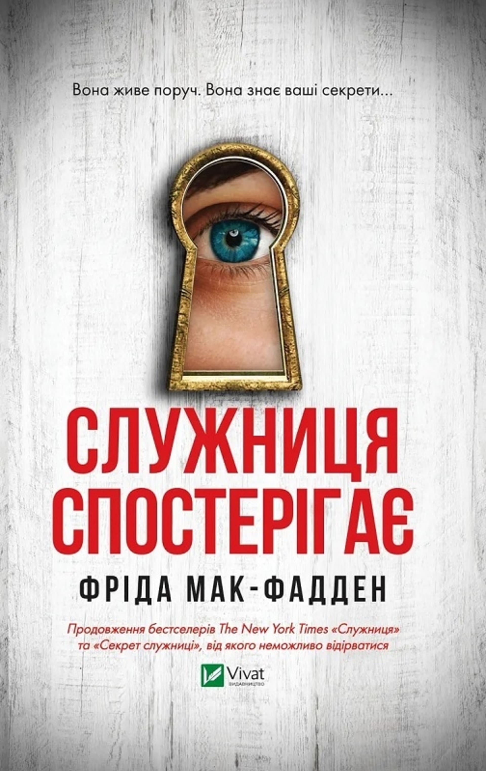 Служниця спостерігає