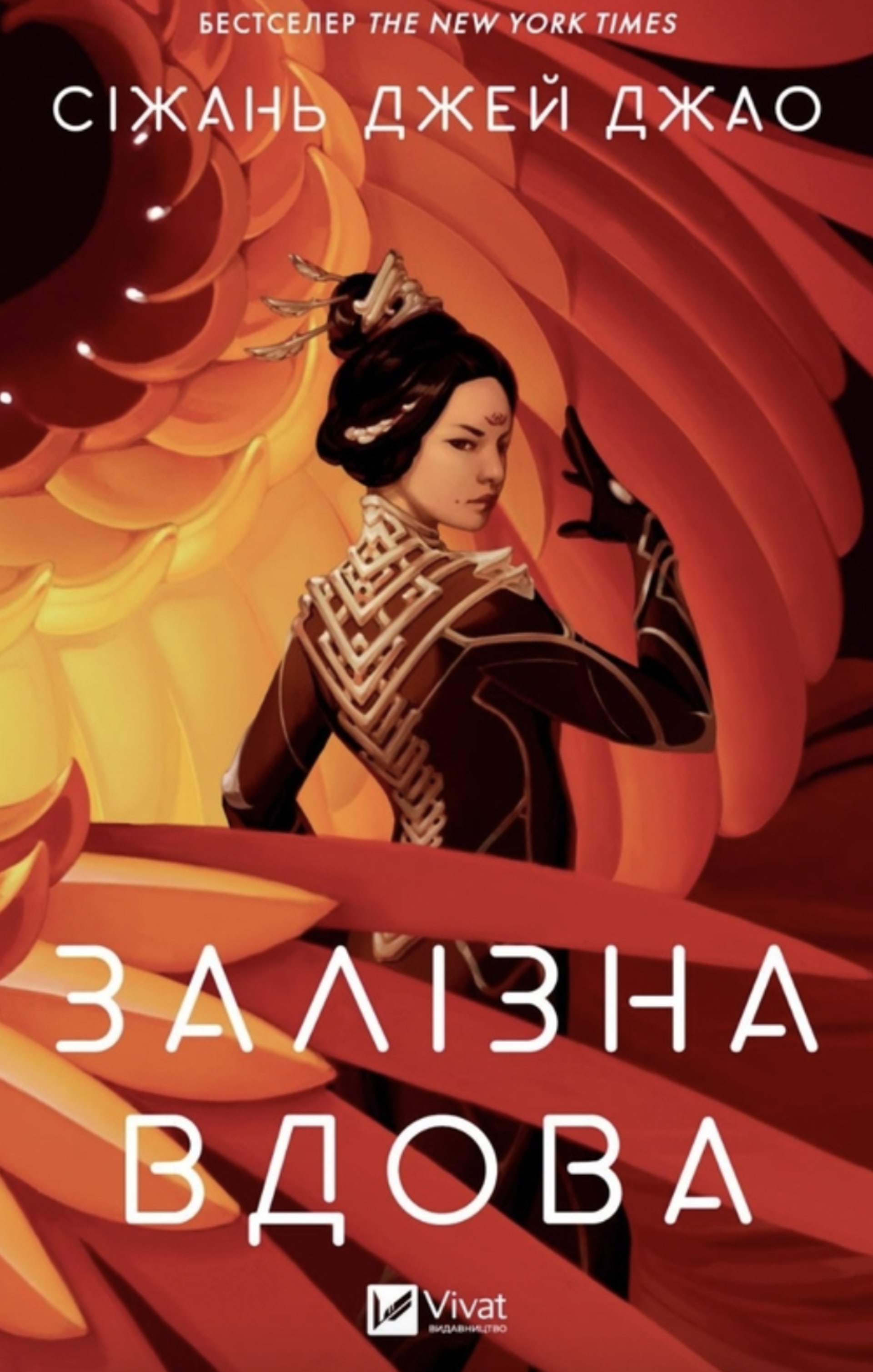 Залізна вдова