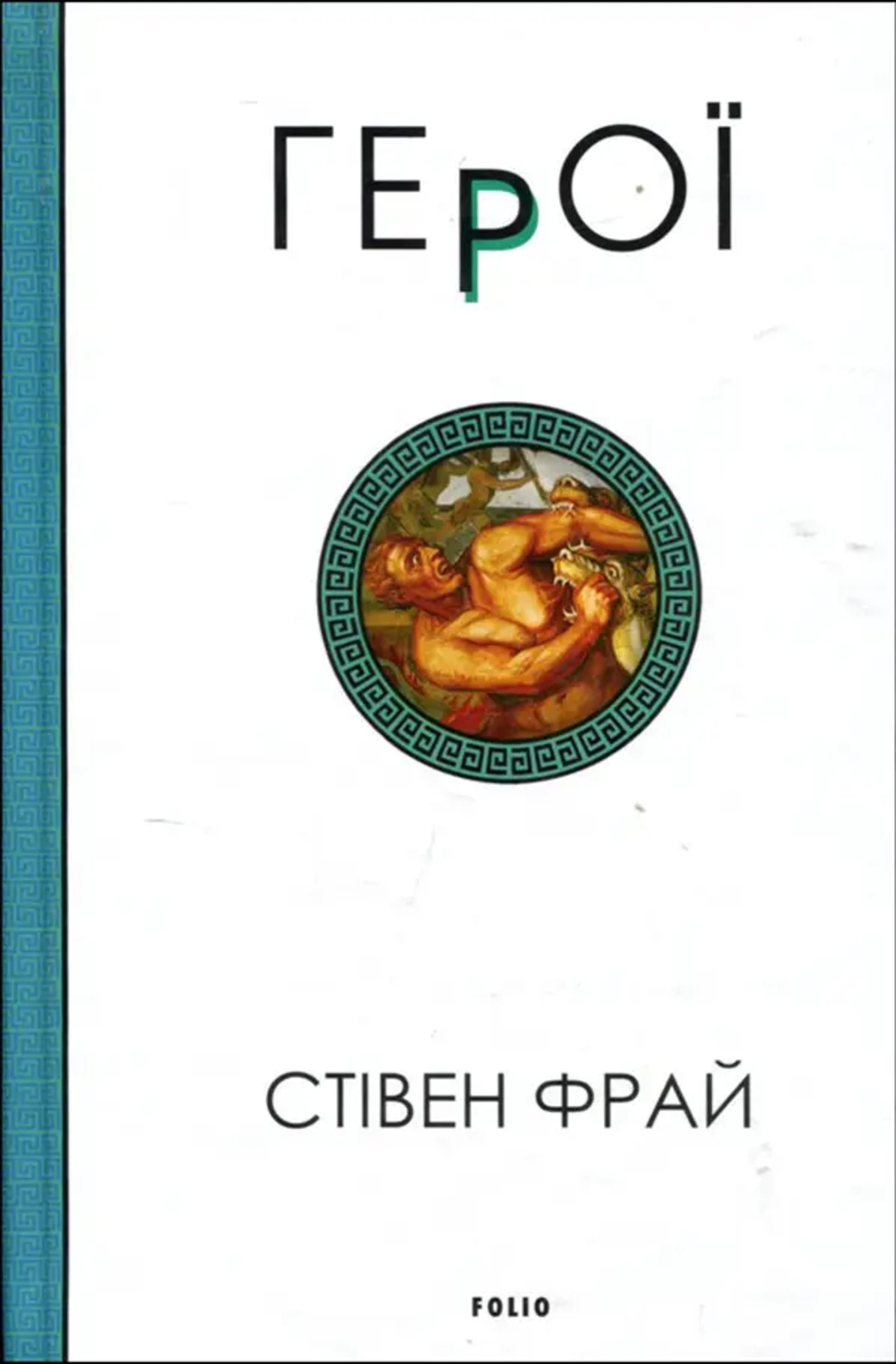 Герої