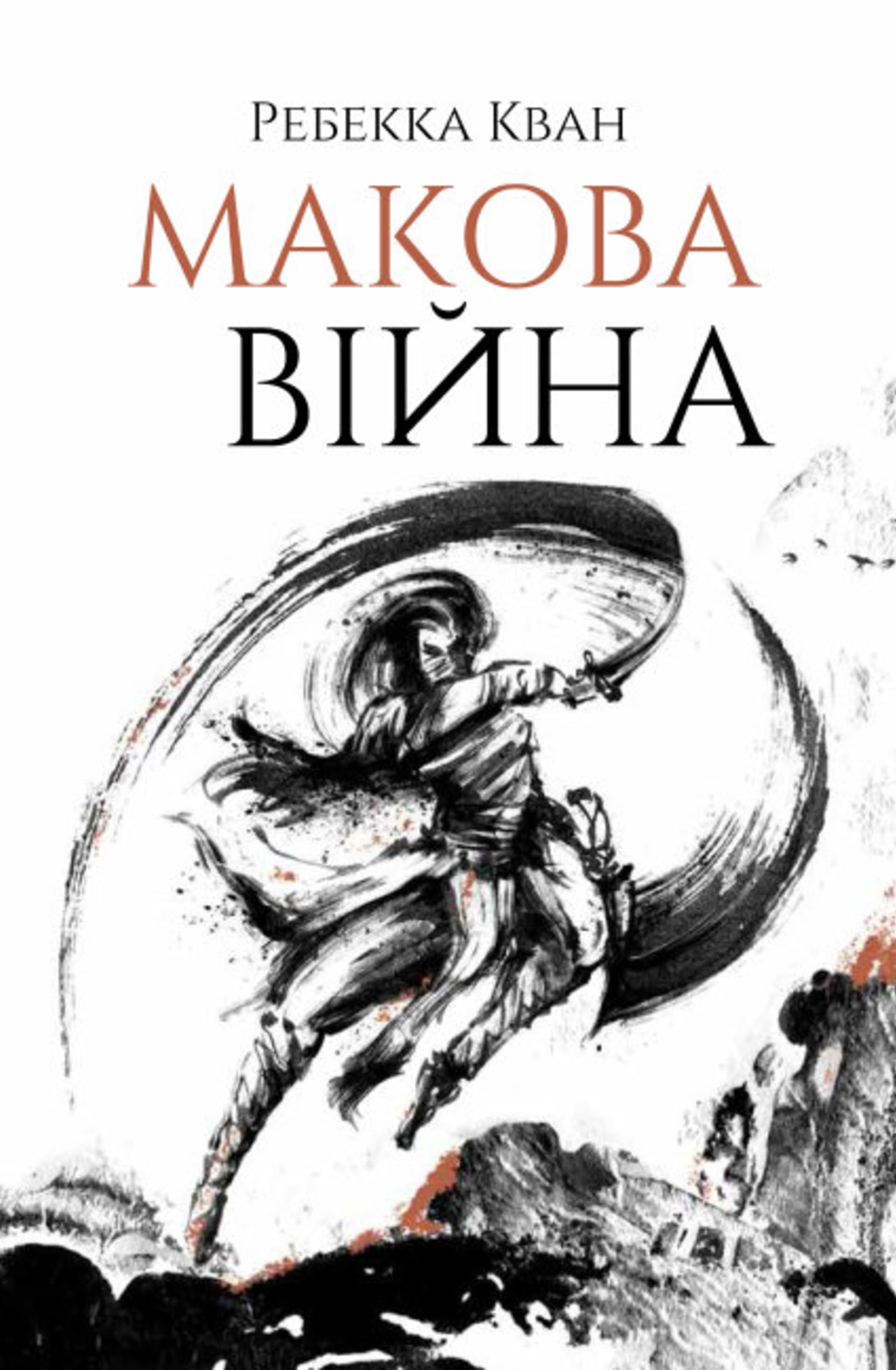 Макова війна