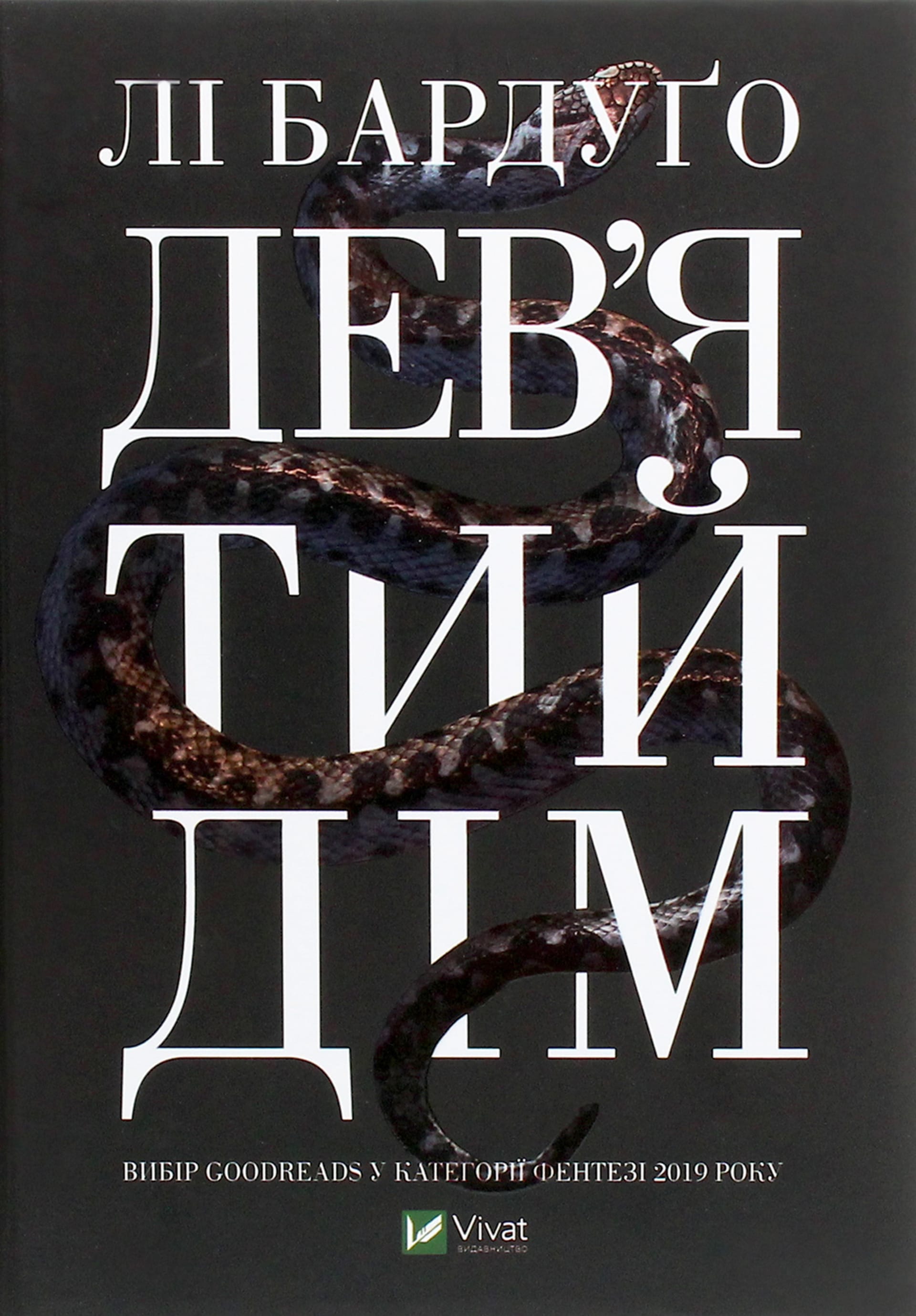 Дев'ятий Дім