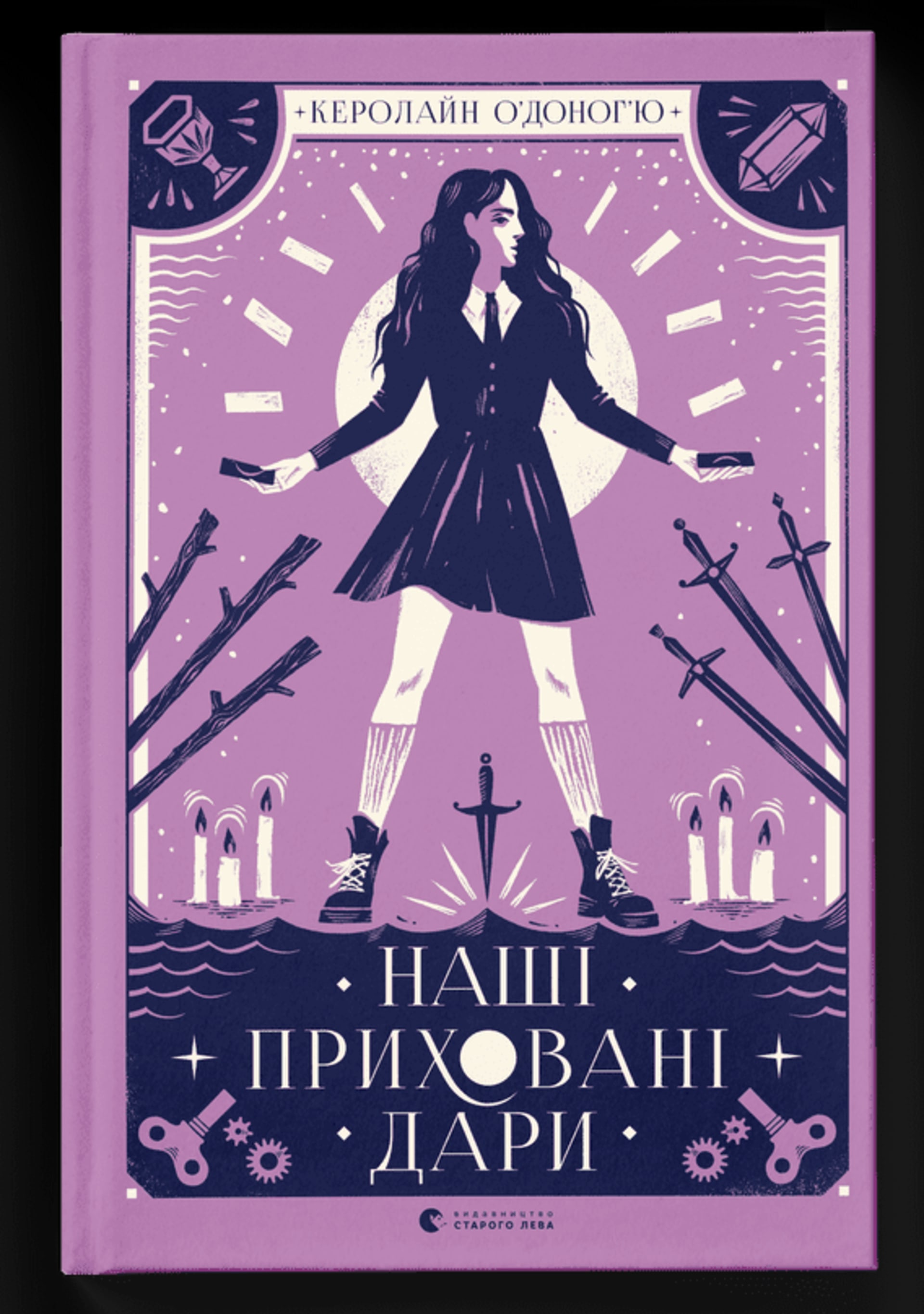 Наші приховані дари