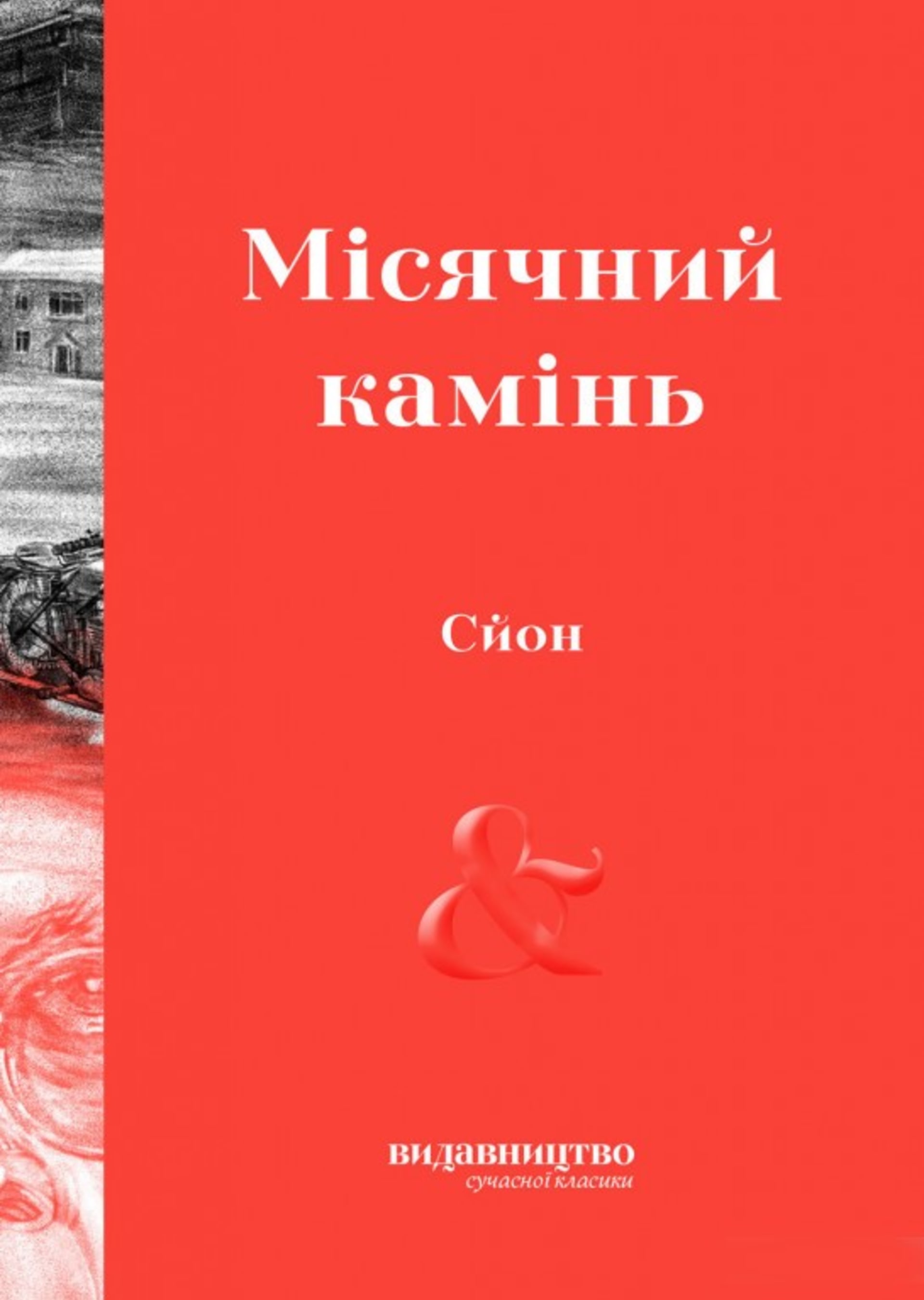 Місячний камінь