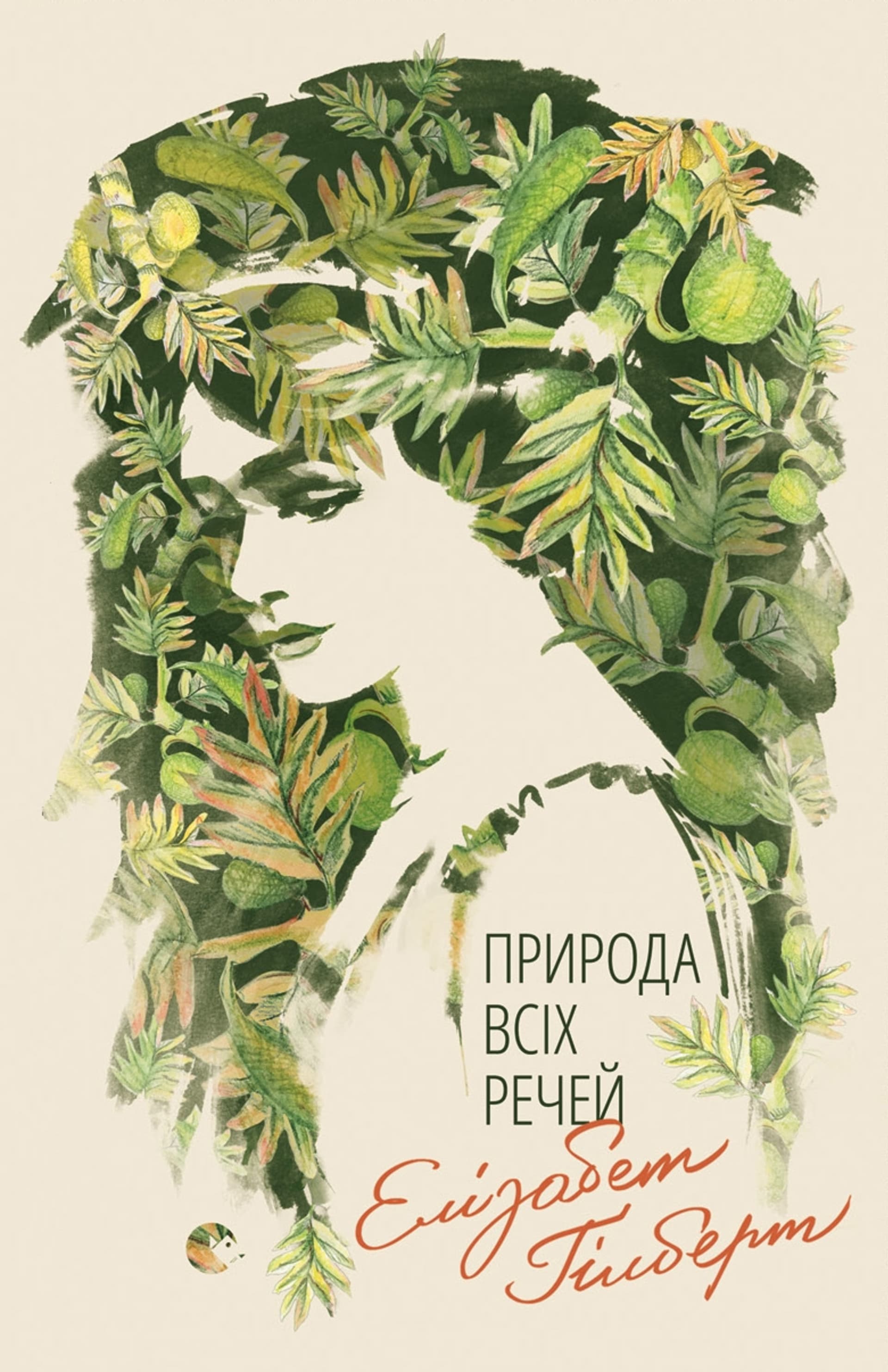 Природа всіх речей
