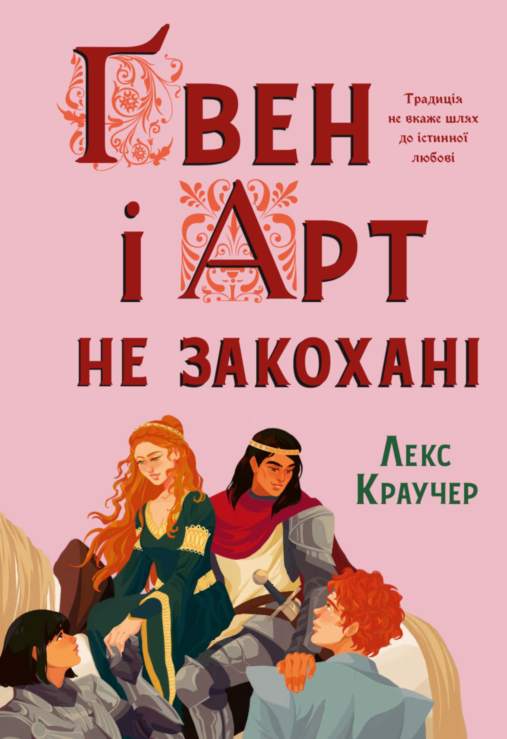 Ґвен і Арт не закохані