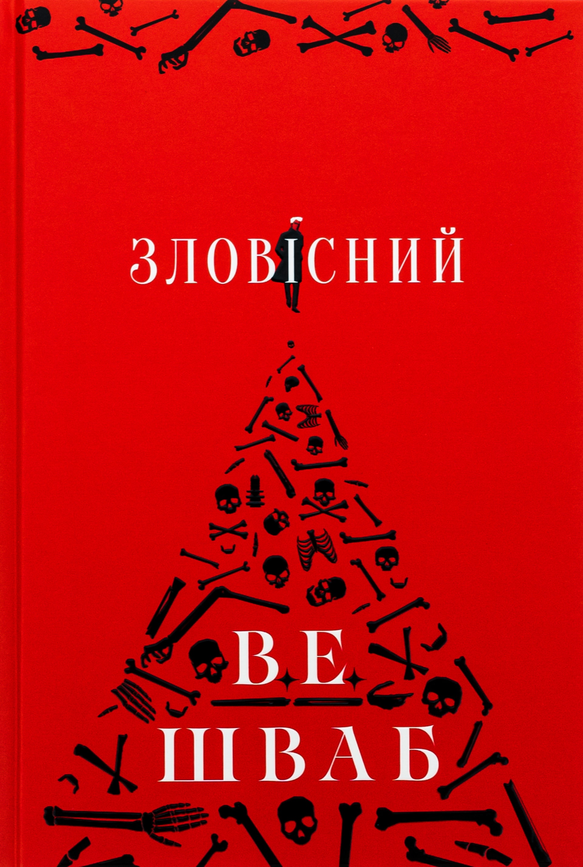 Зловісний