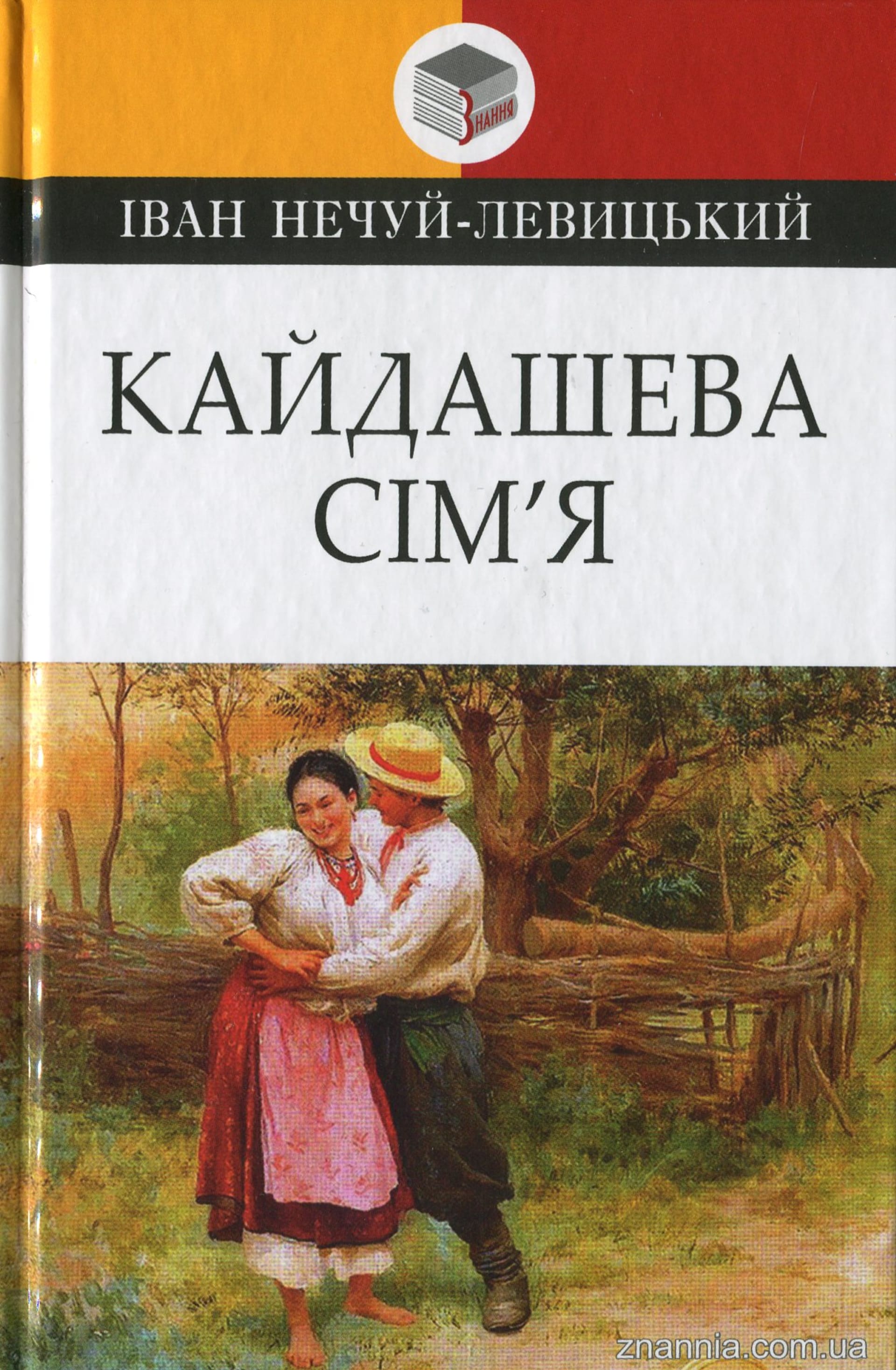 Кайдашева сім'я