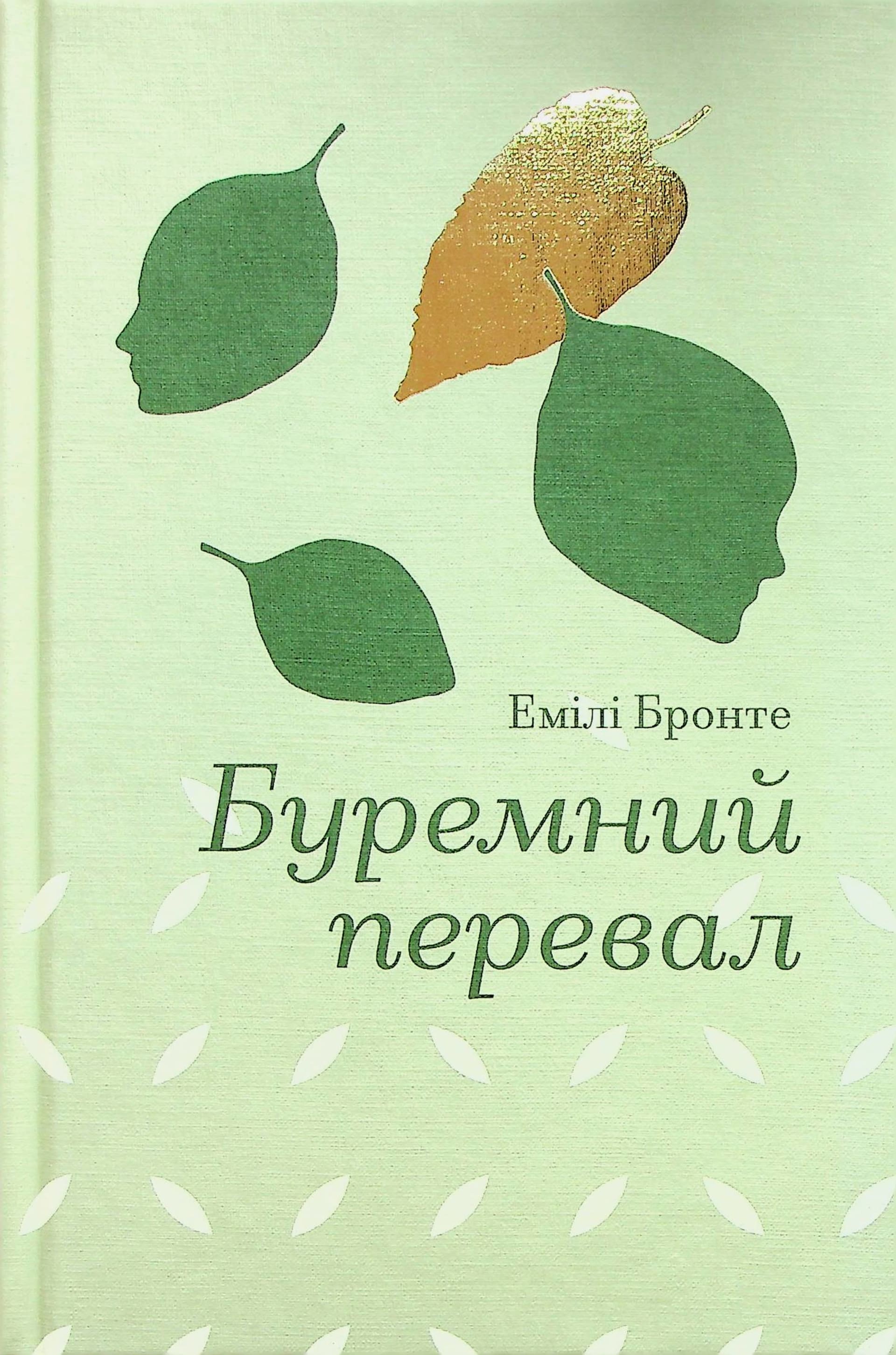 Буремний перевал