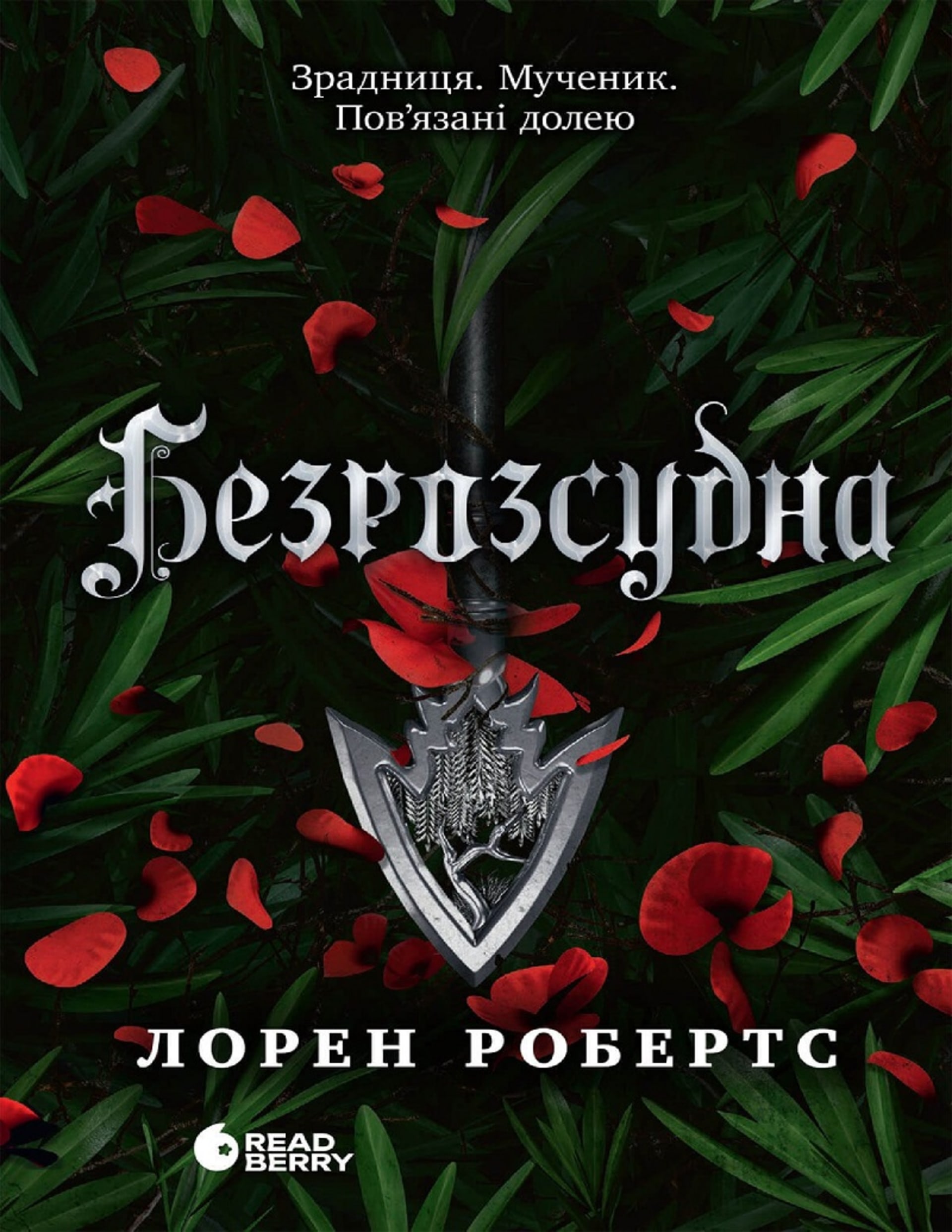 Безрозсудна