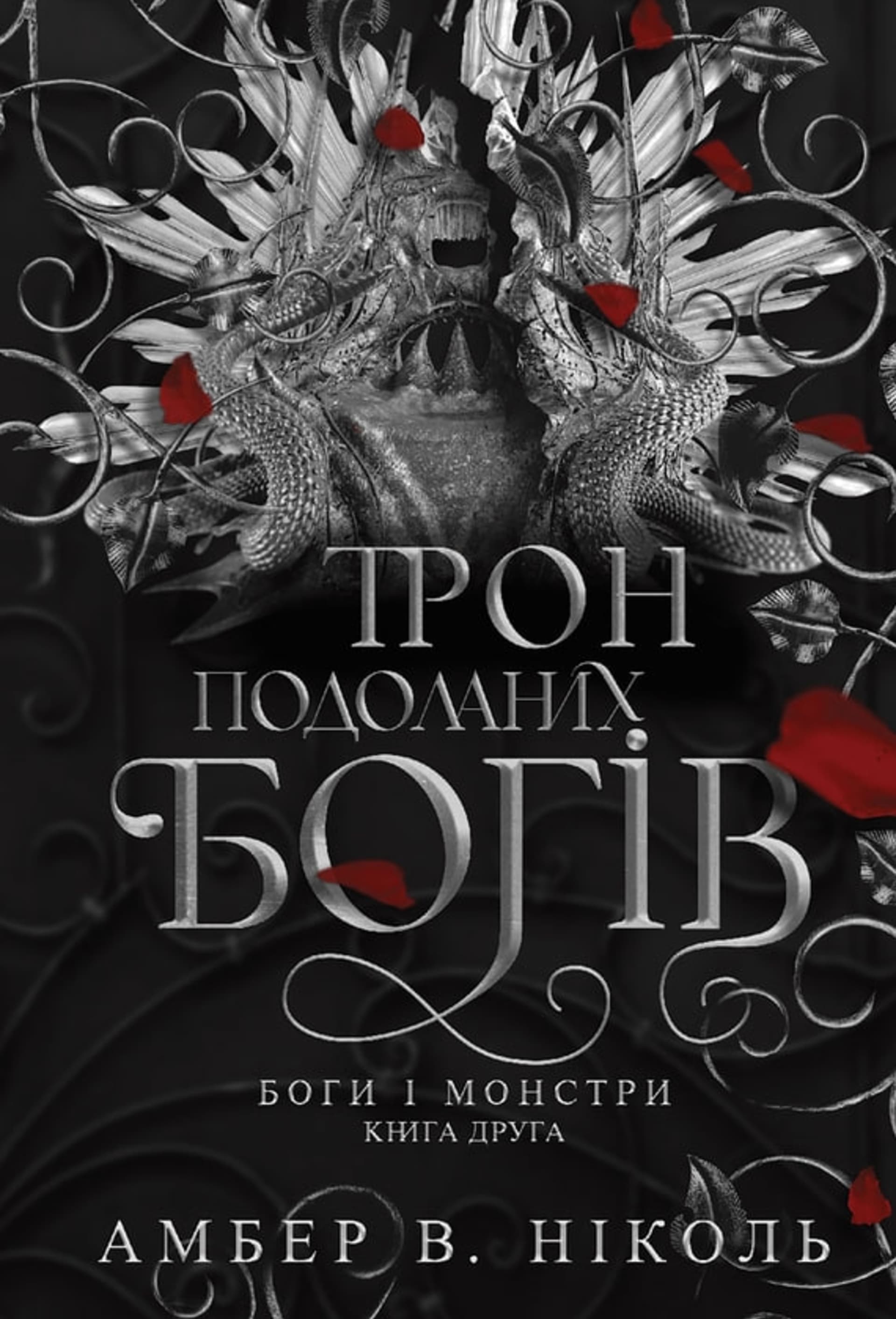 Трон подоланих богів