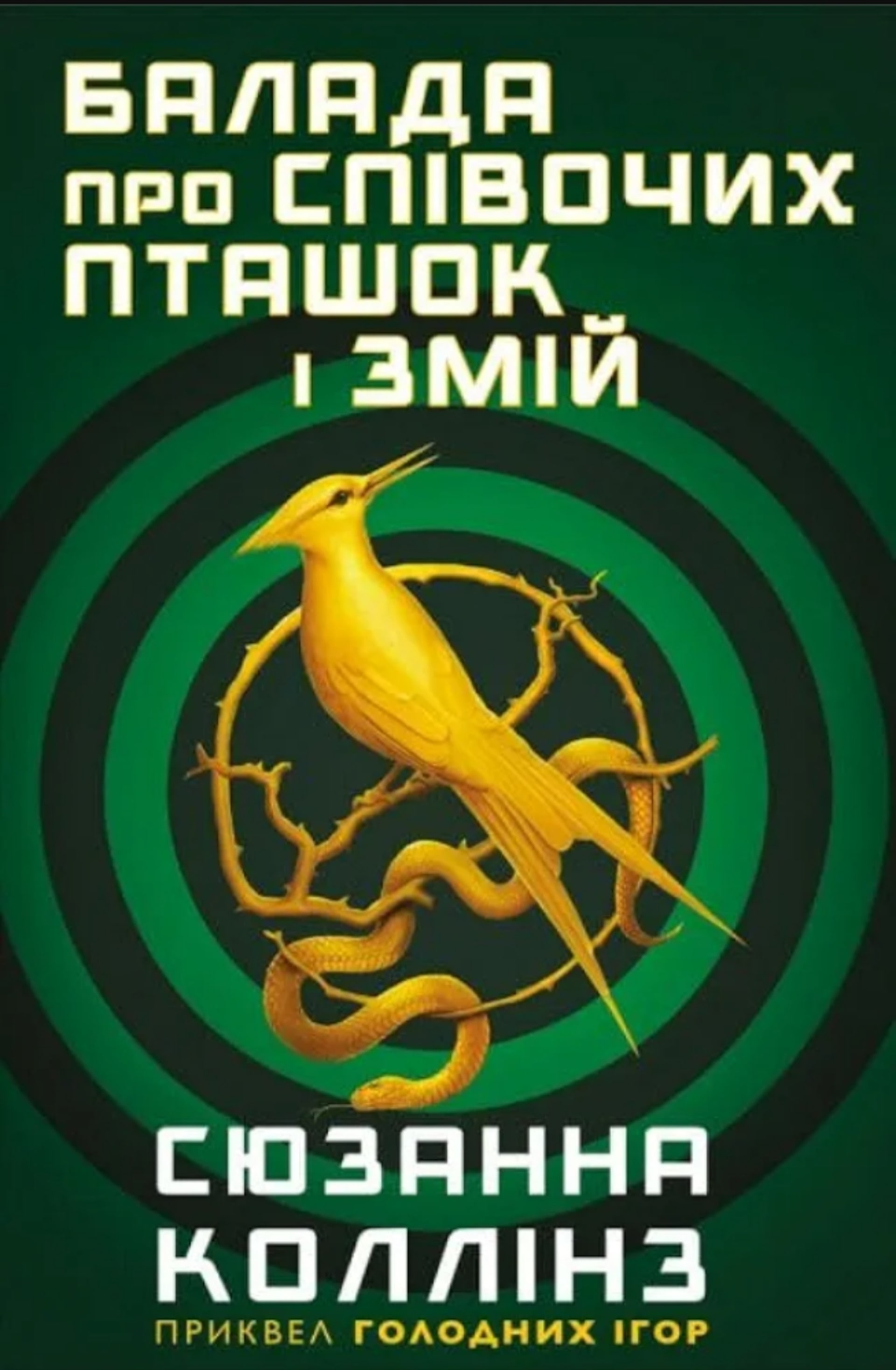 Балада про співочих пташок і змій
