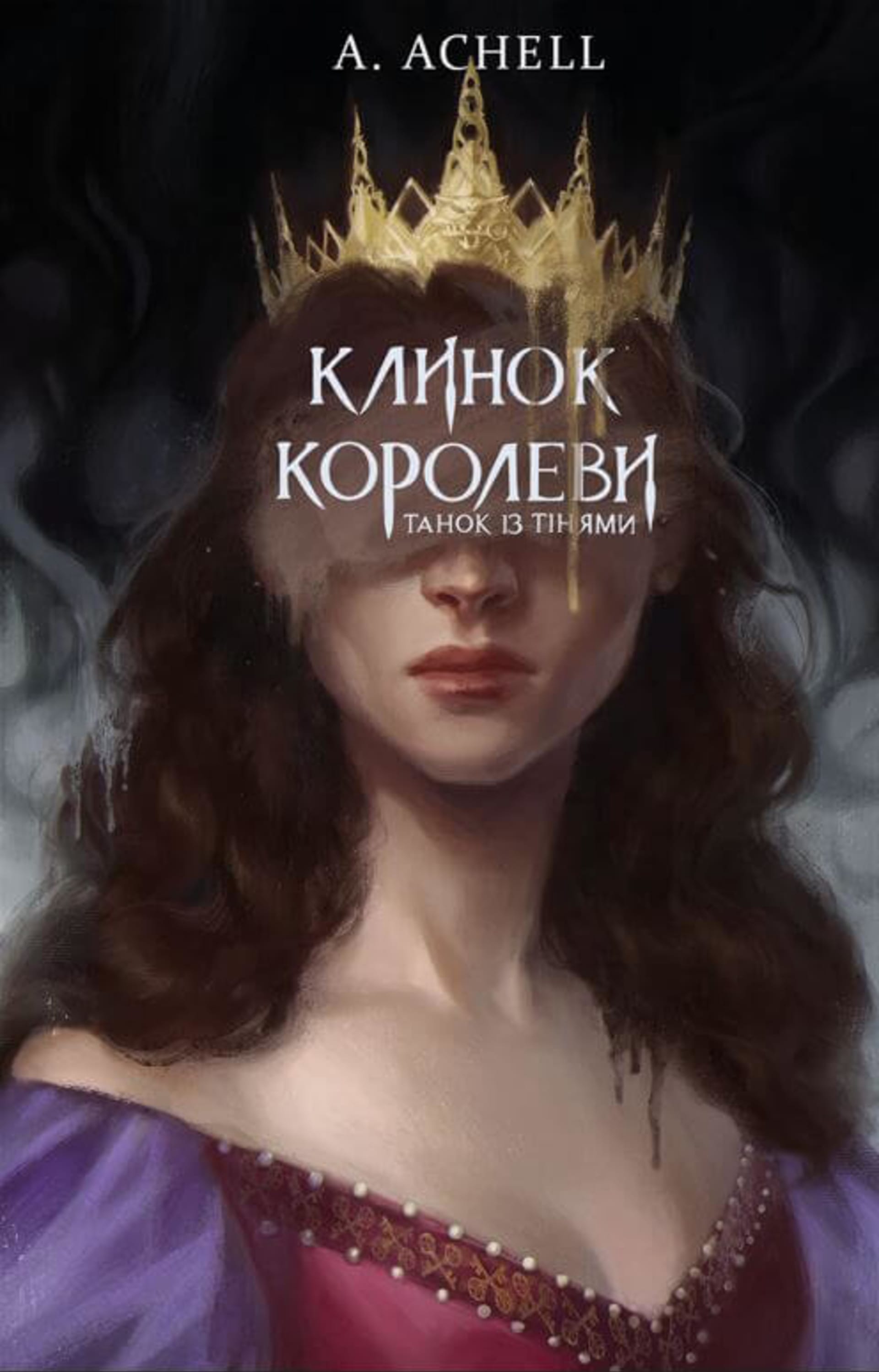 Танок із тінями