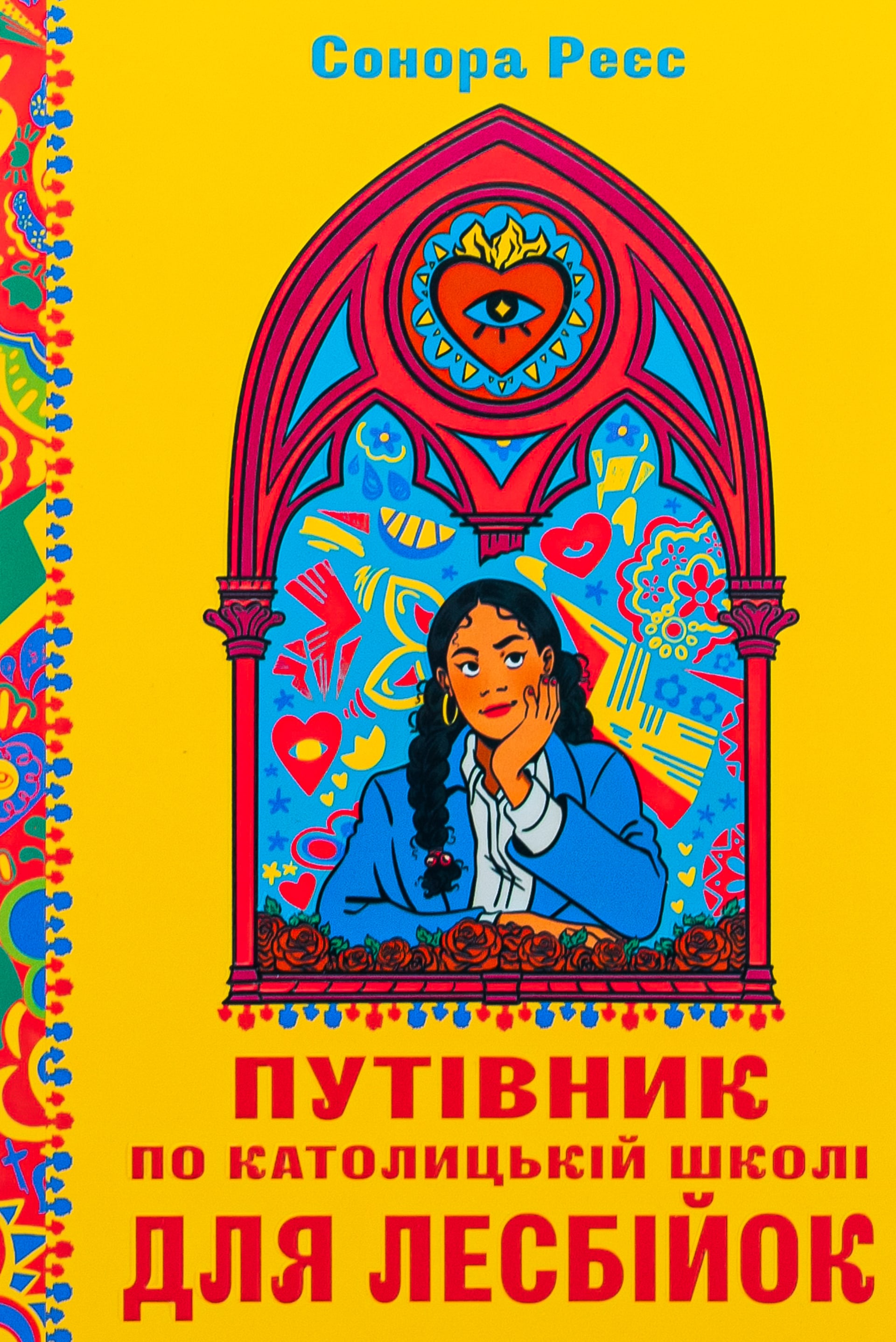 Путівник по католицькій школі для лесбійок