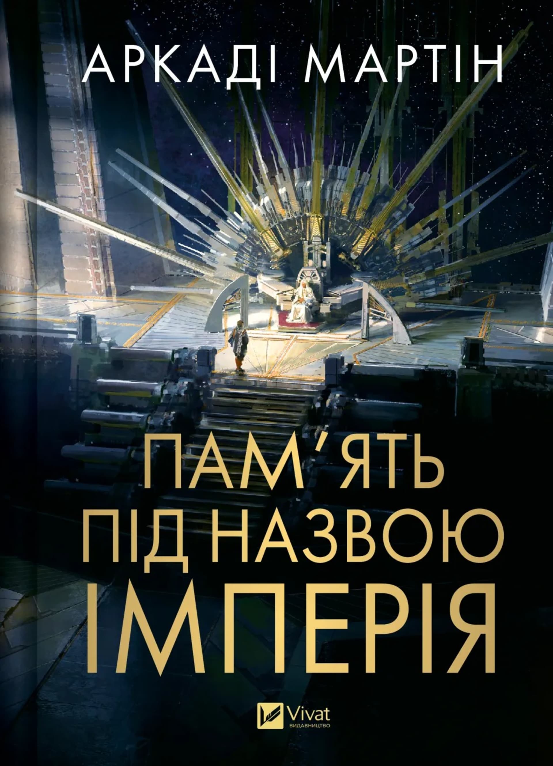 Пам'ять під назвою імперія