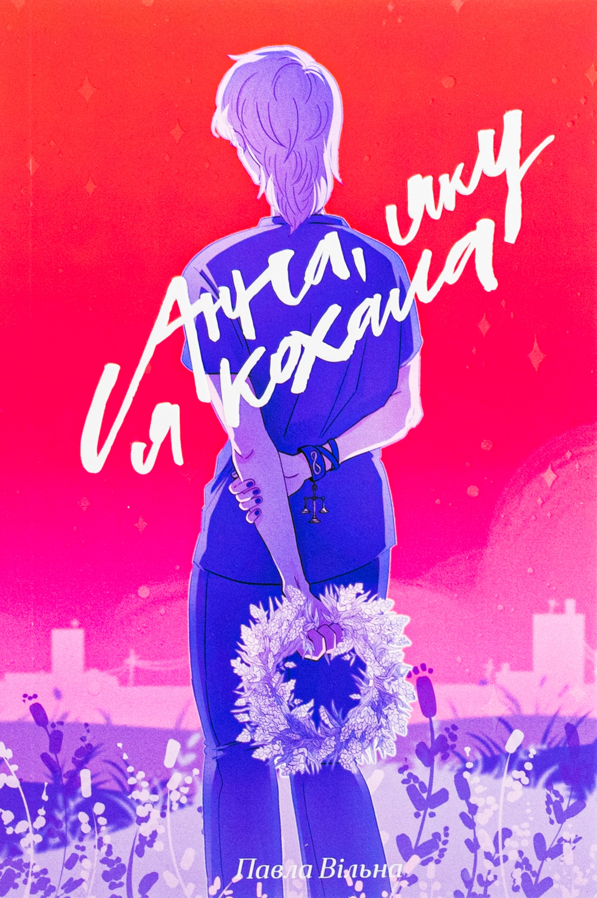 Анна, яку я кохала