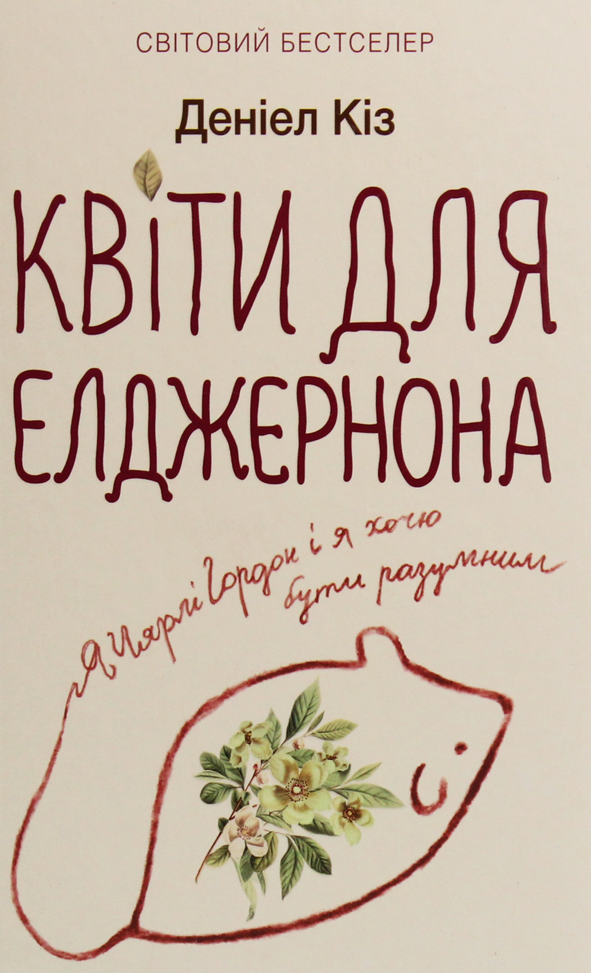 Квіти для Елджернона