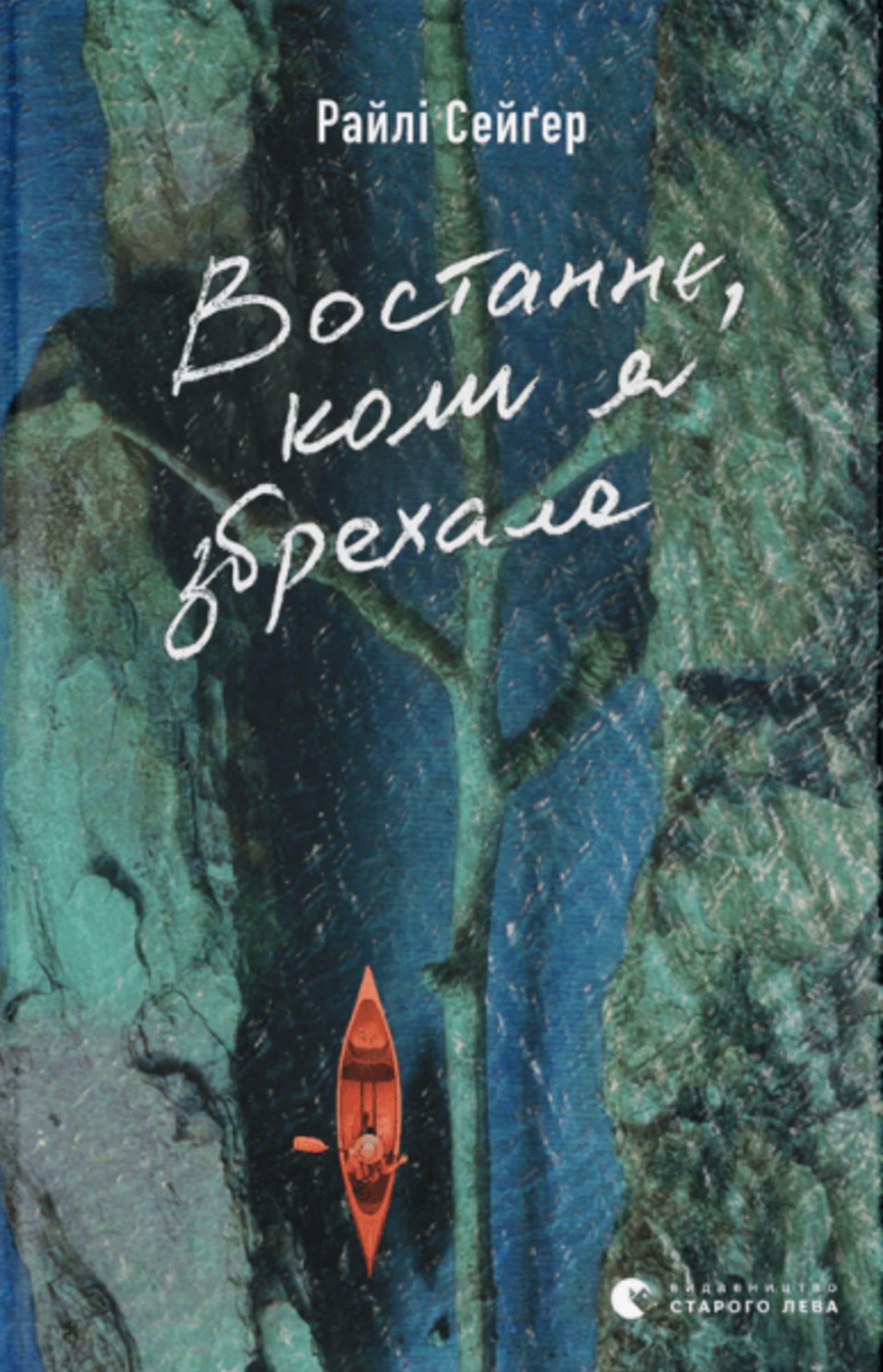 Востаннє, коли я збрехала