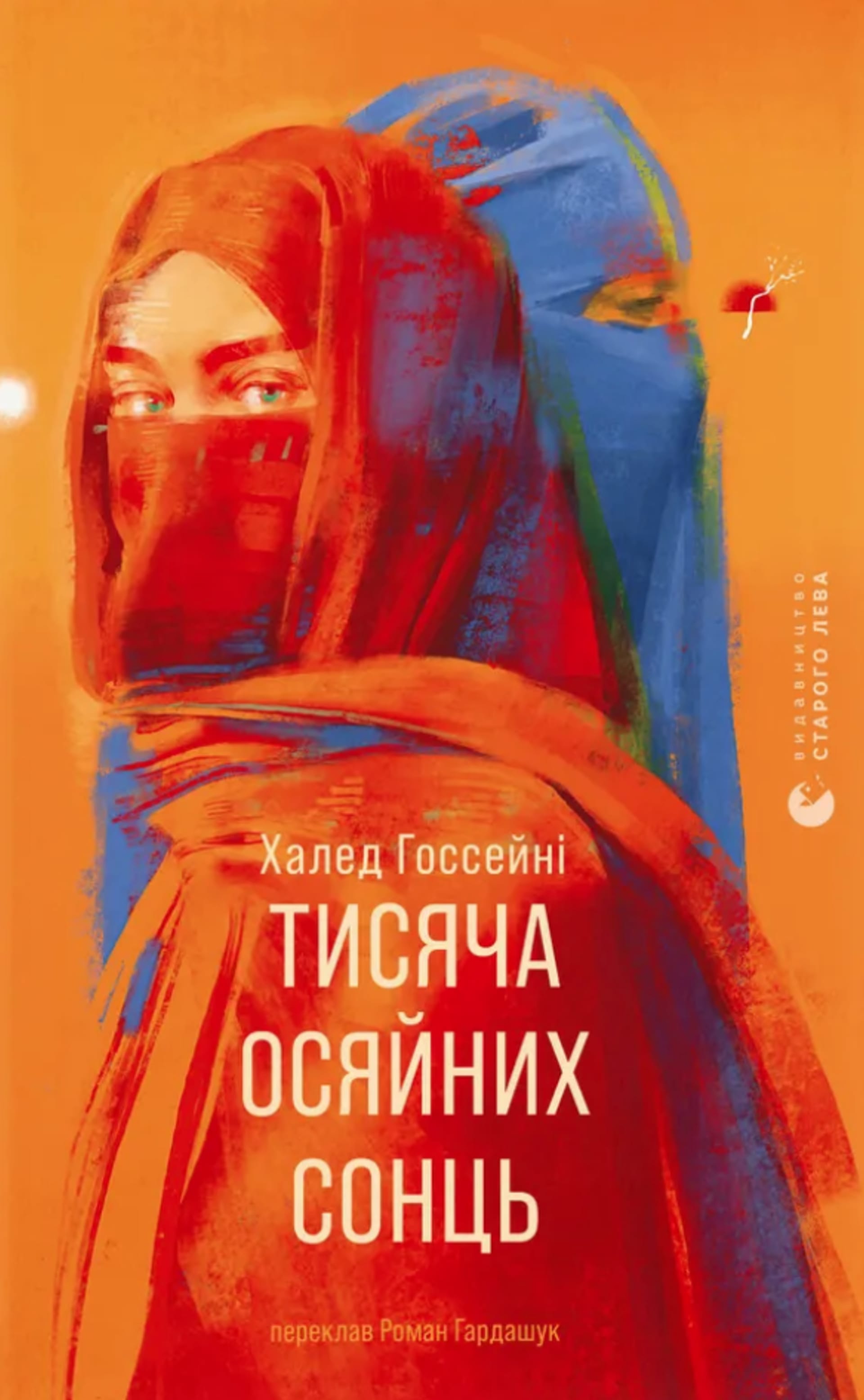 Тисяча осяйних сонць