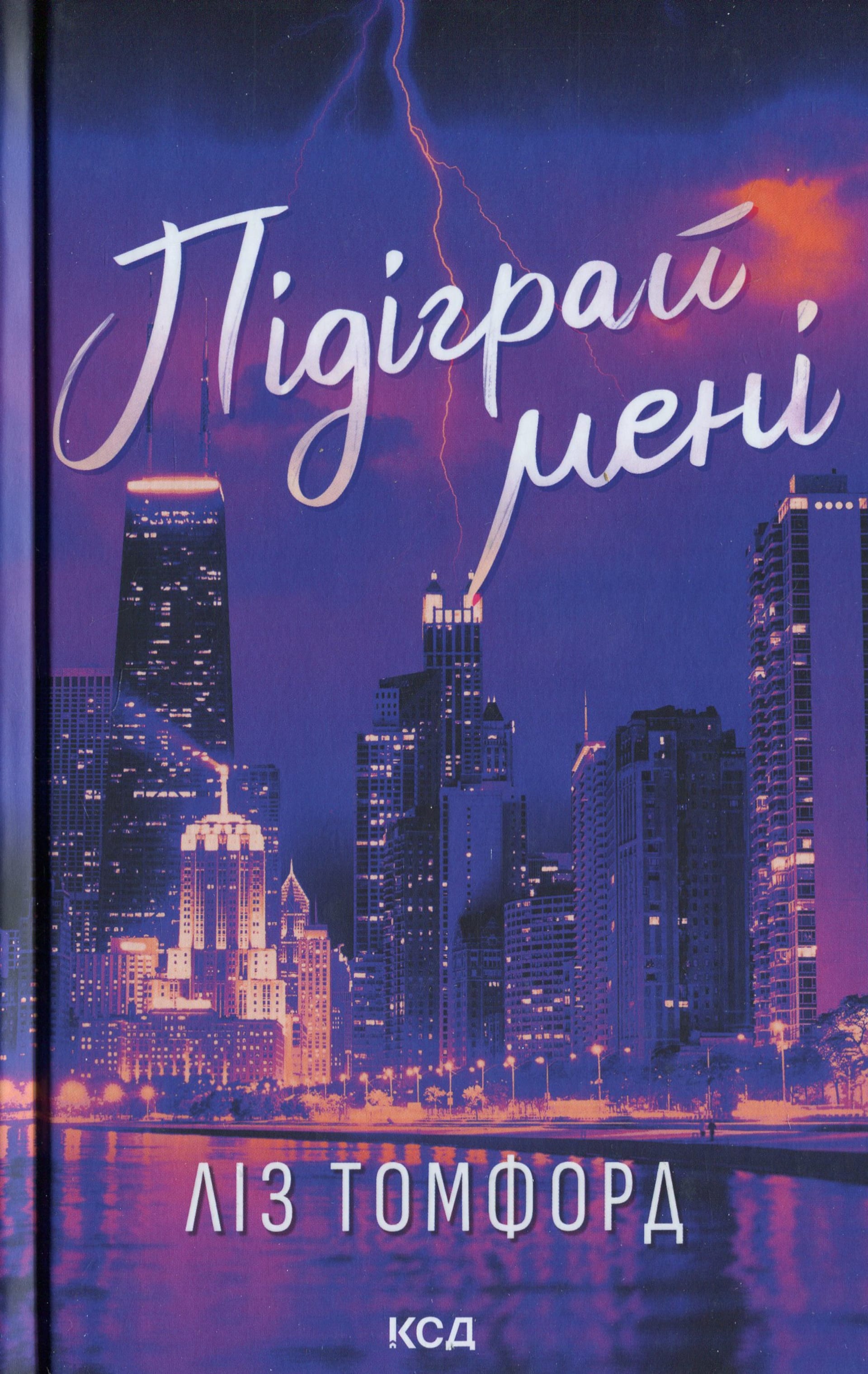 Підграй мені