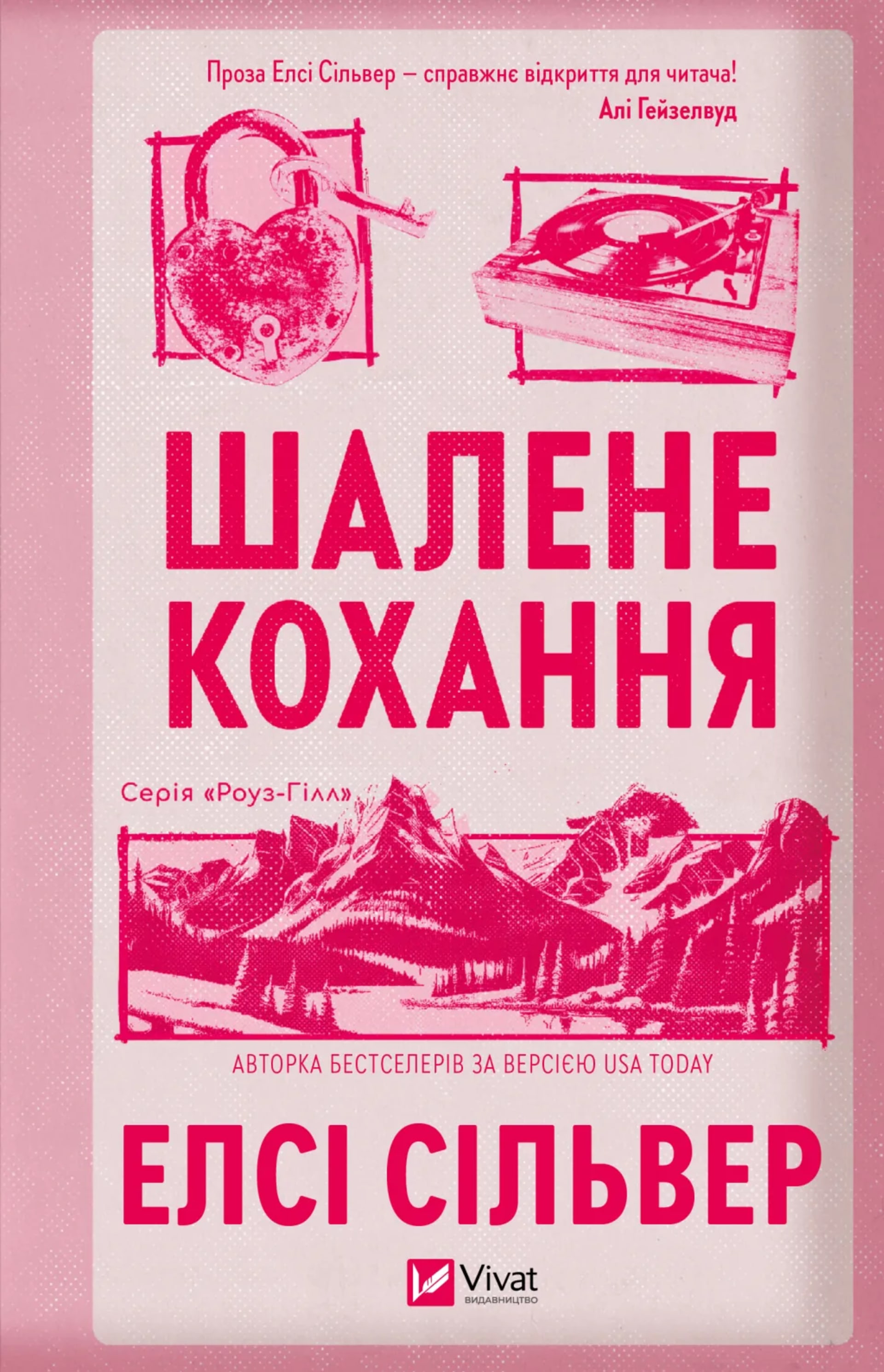 Шалене кохання