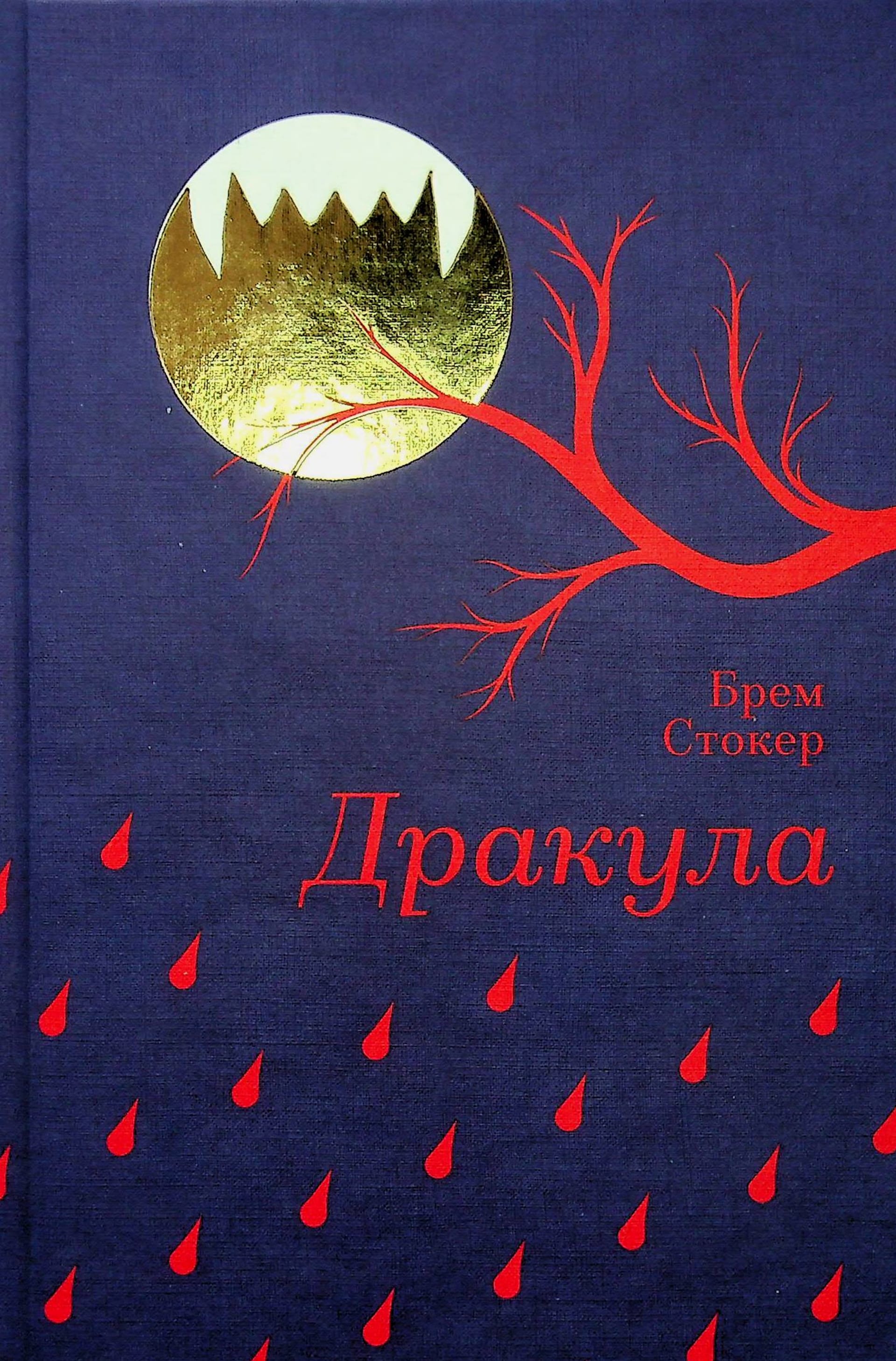 Дракула