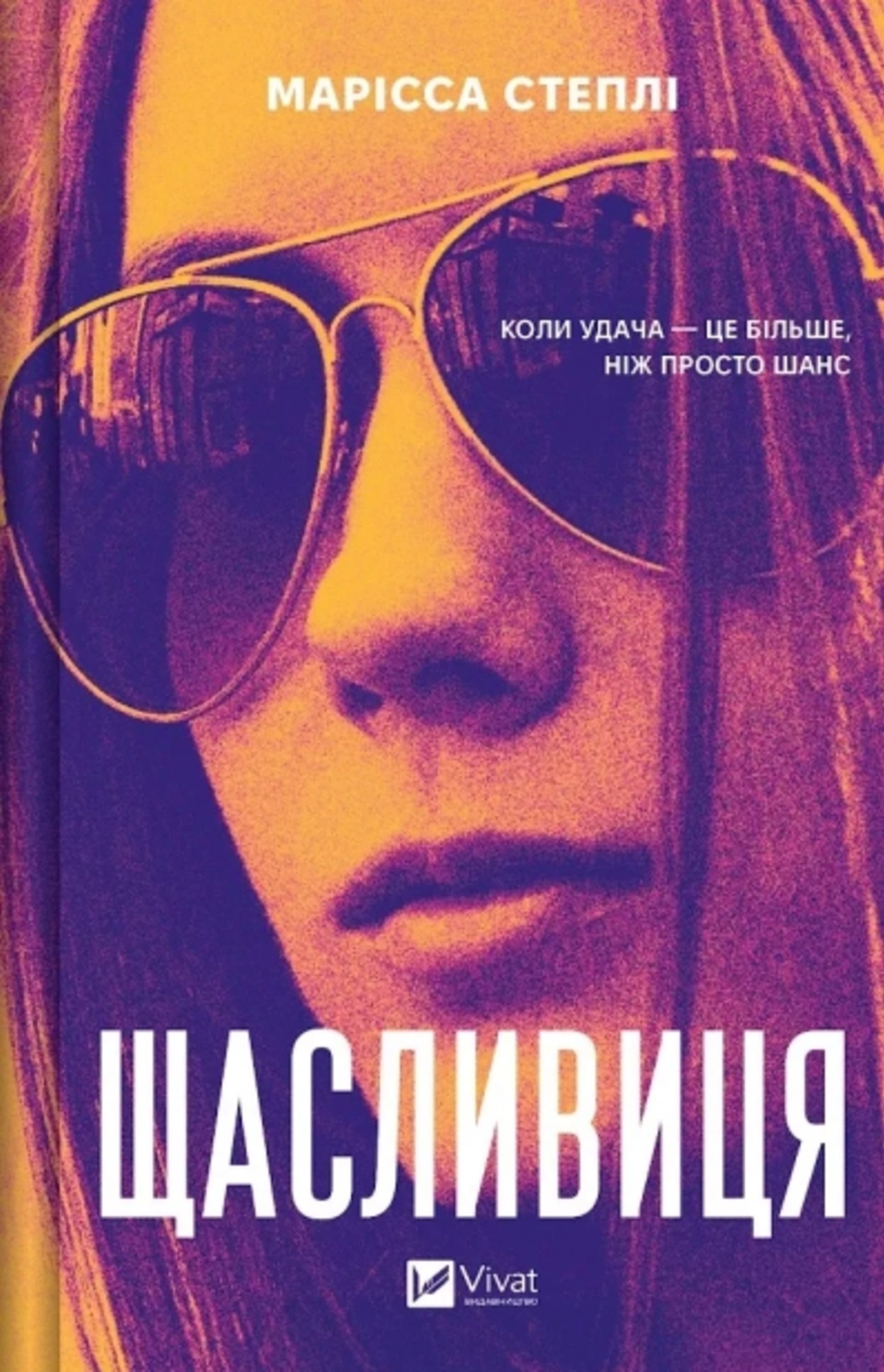 Щасливиця