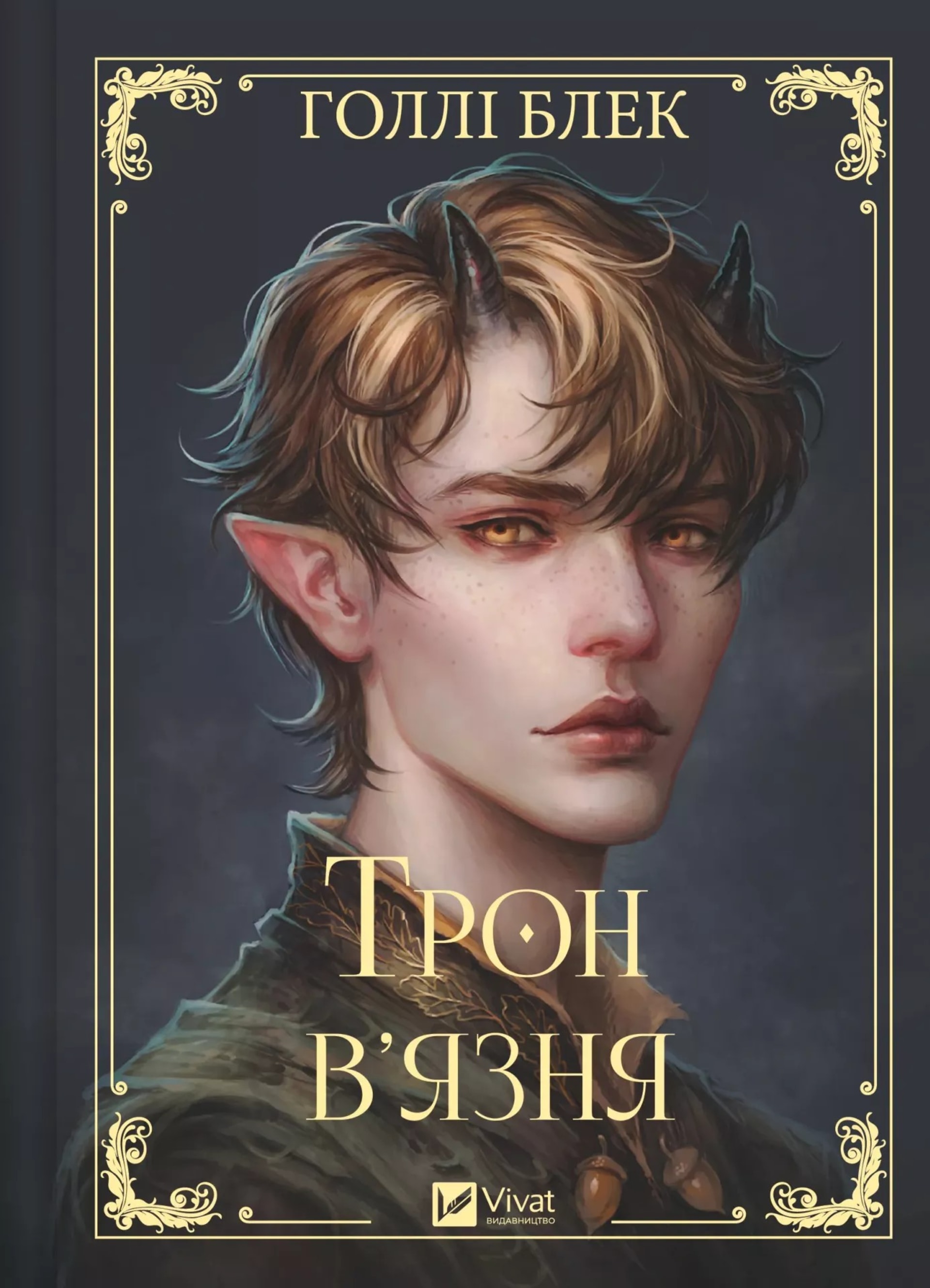 Трон в'язня
