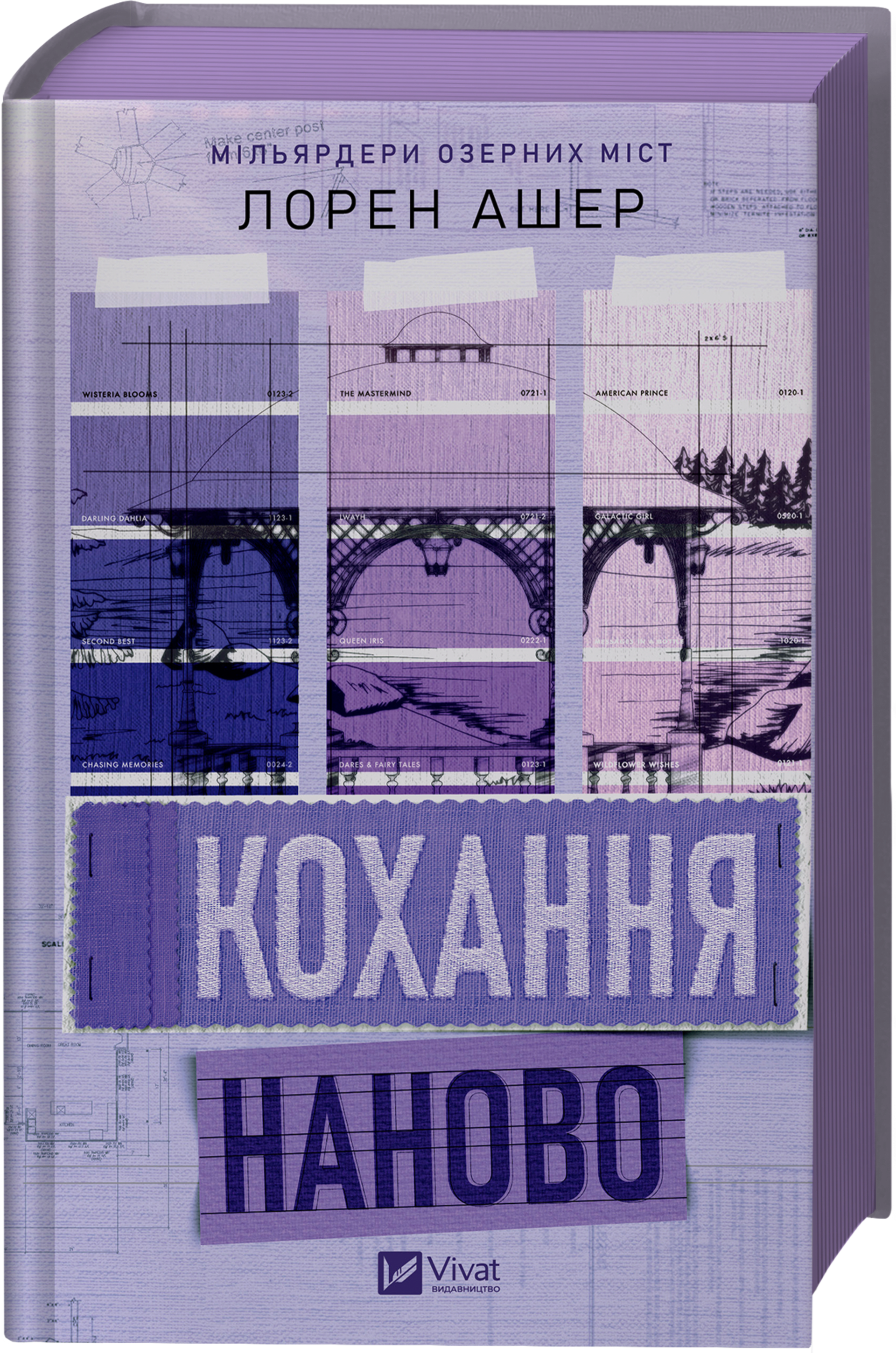 Кохання наново