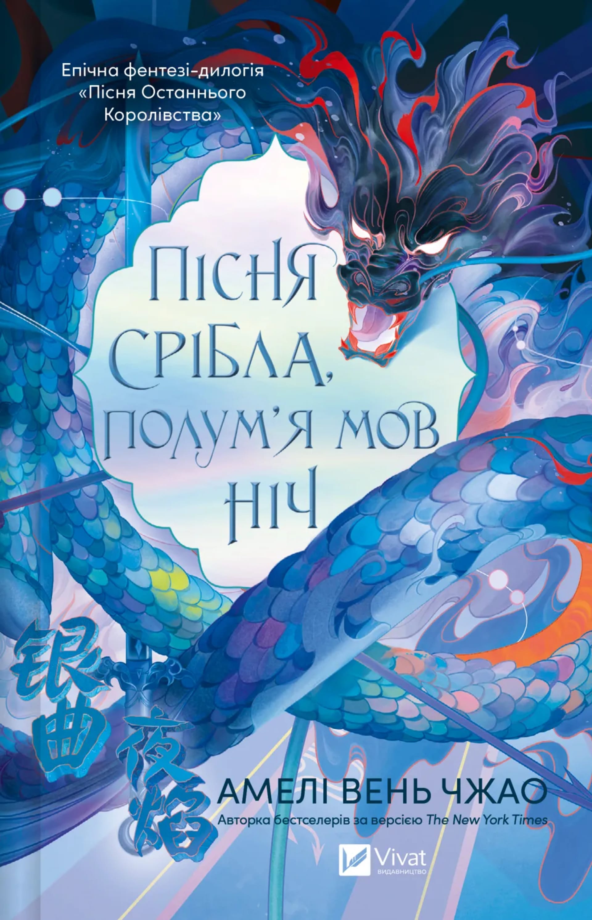 Пісня срібла, полум'я мов ніч