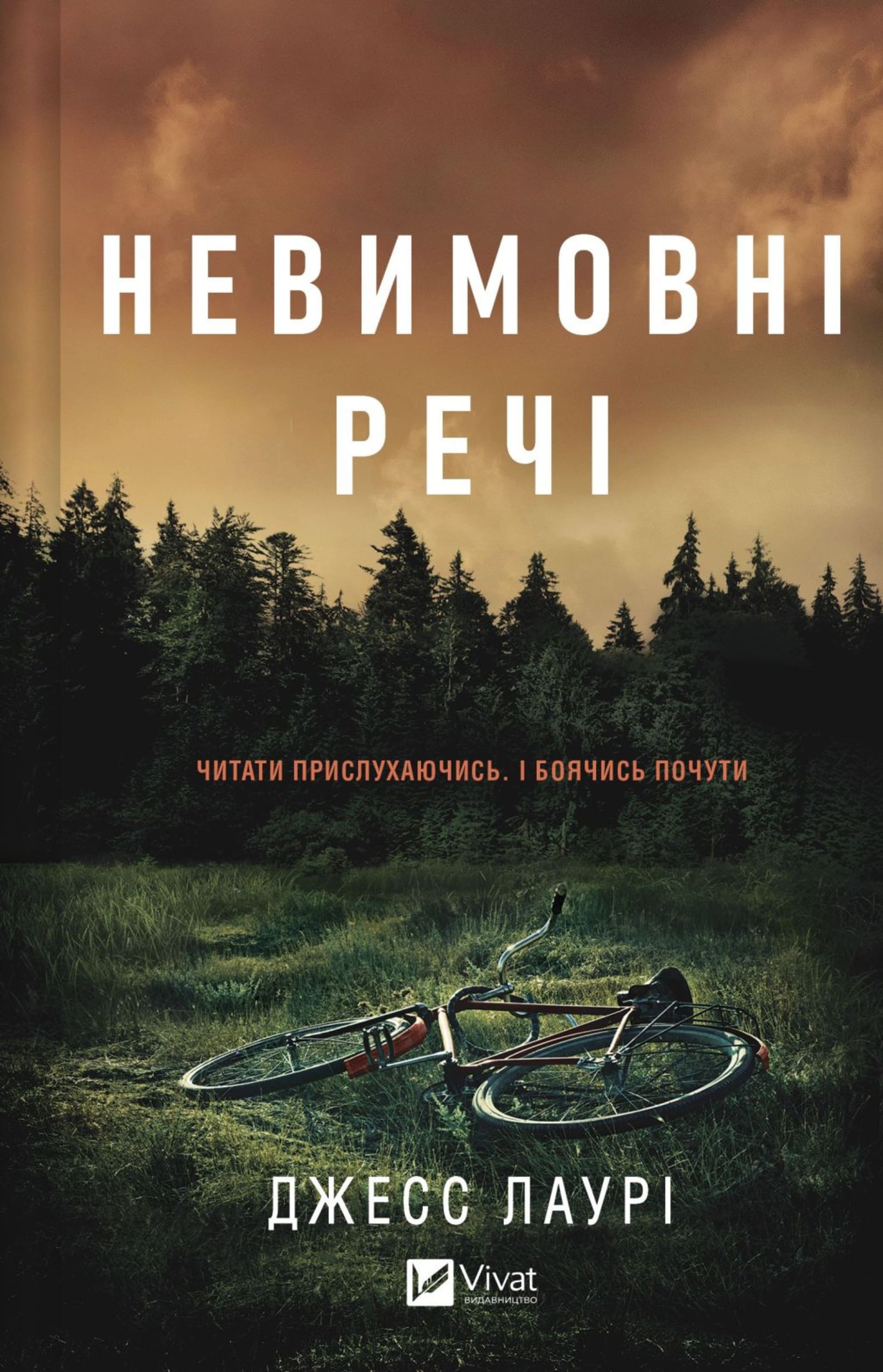 Невимовні речі