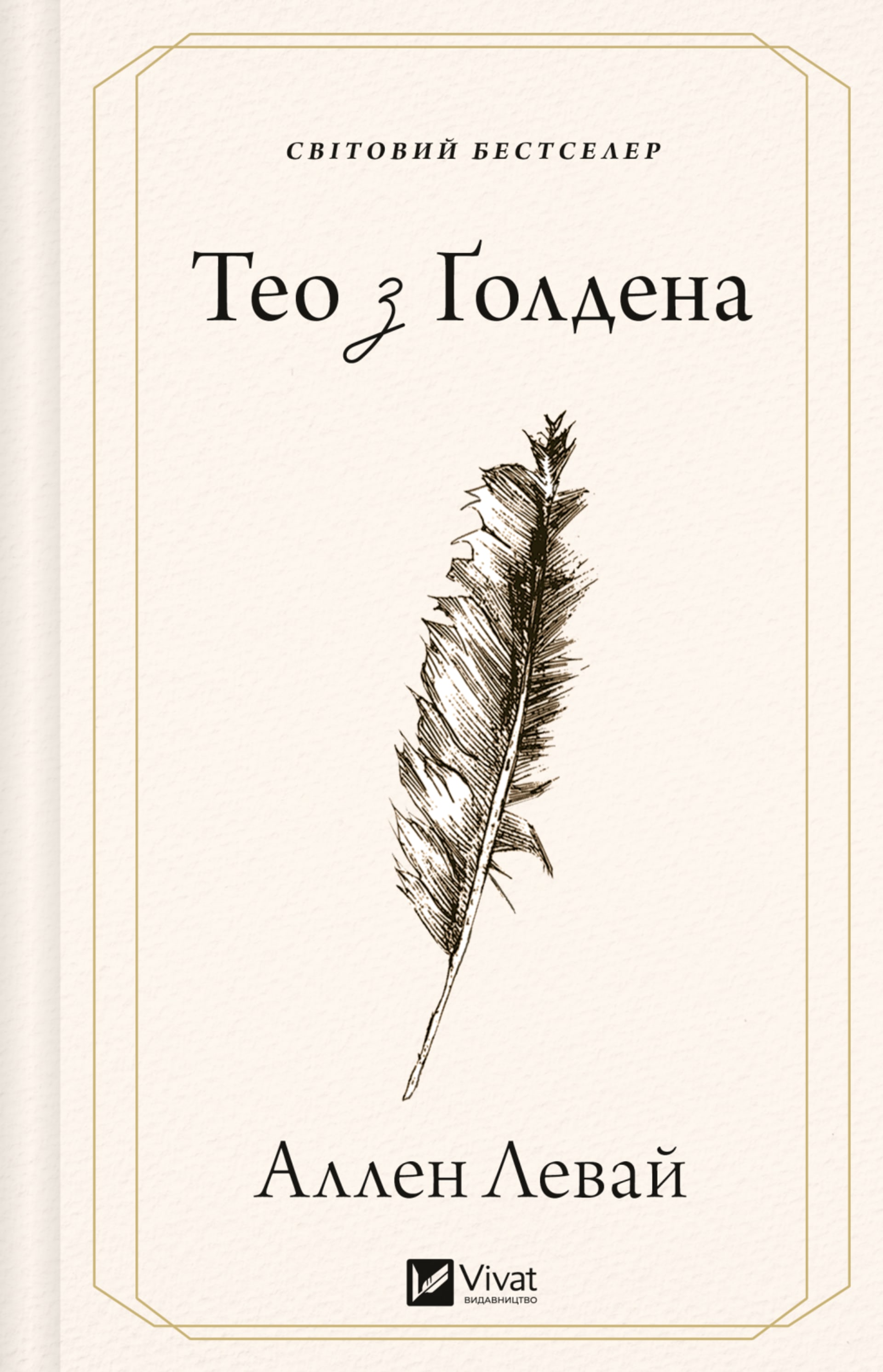 Тео з Ґолдена