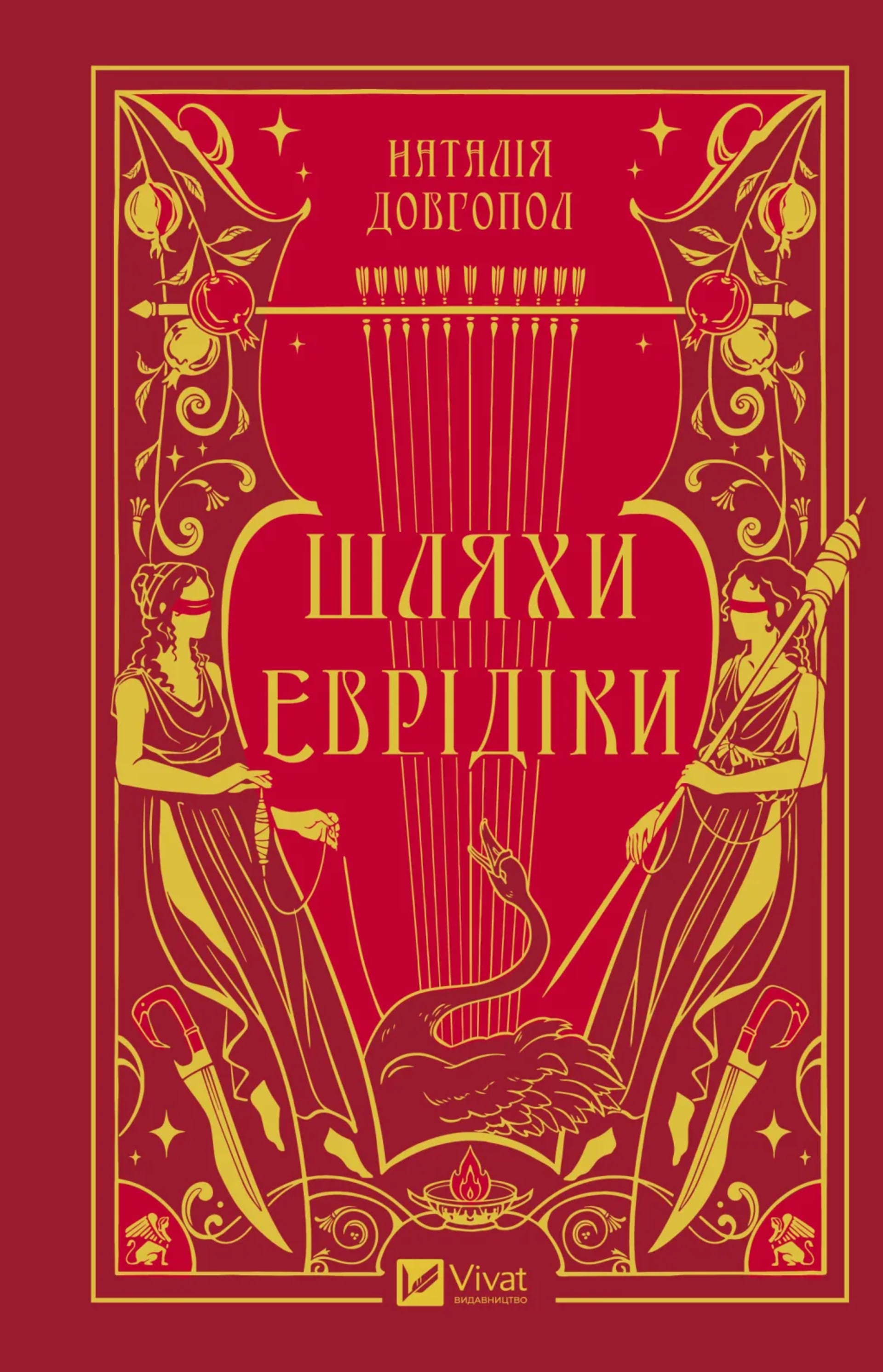 Шляхи Еврідіки