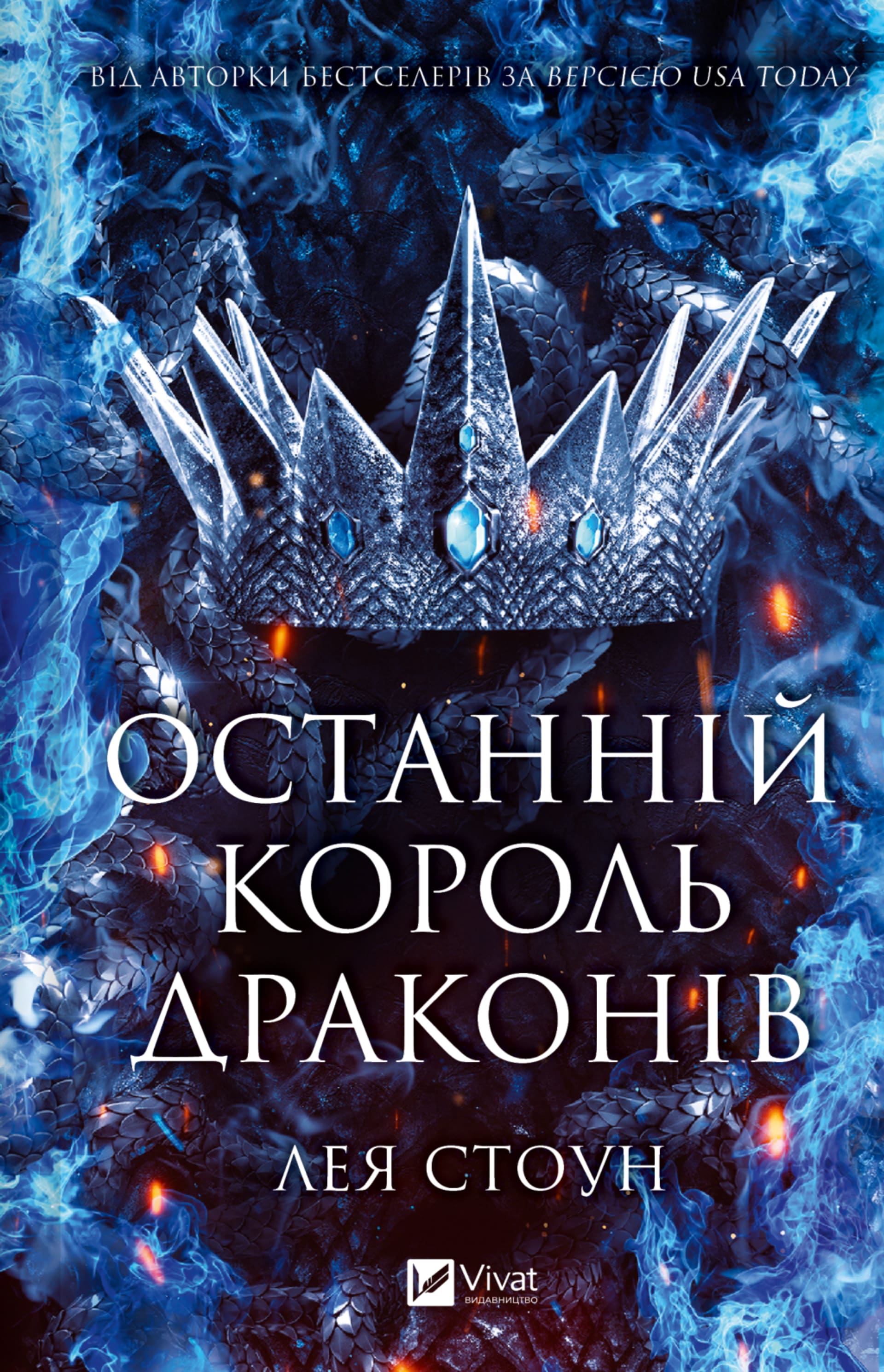 Останній король драконів