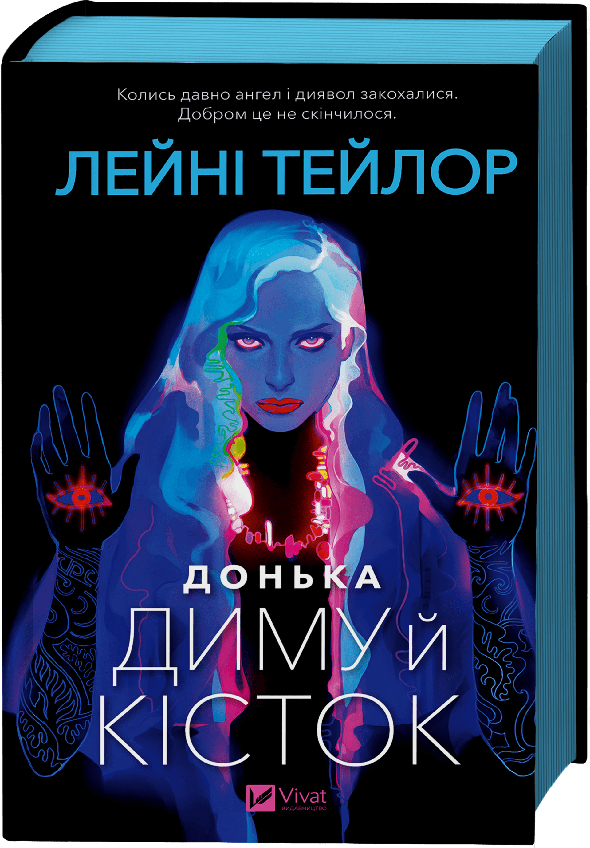 Донька диму й кісток