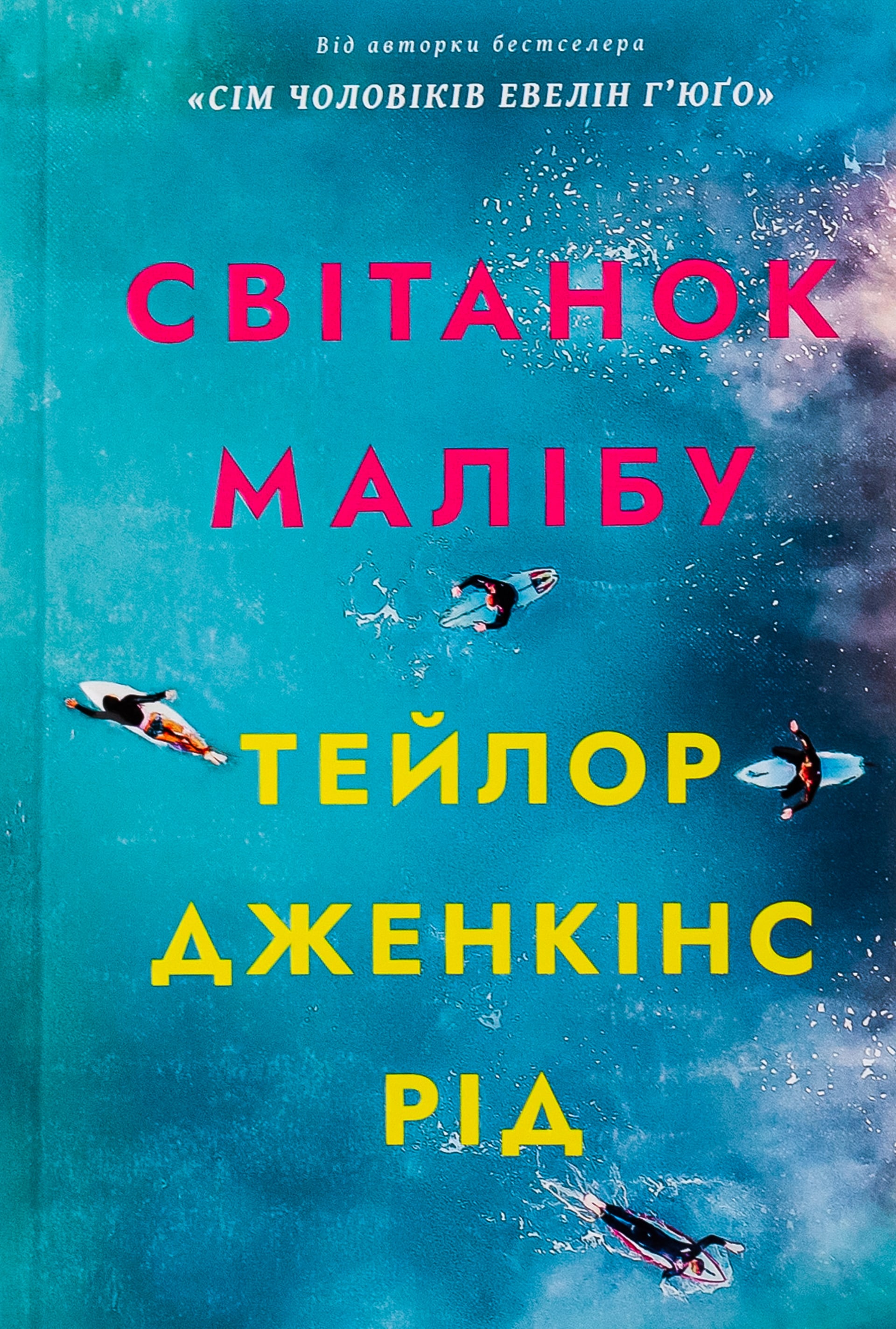 Світанок Малібу