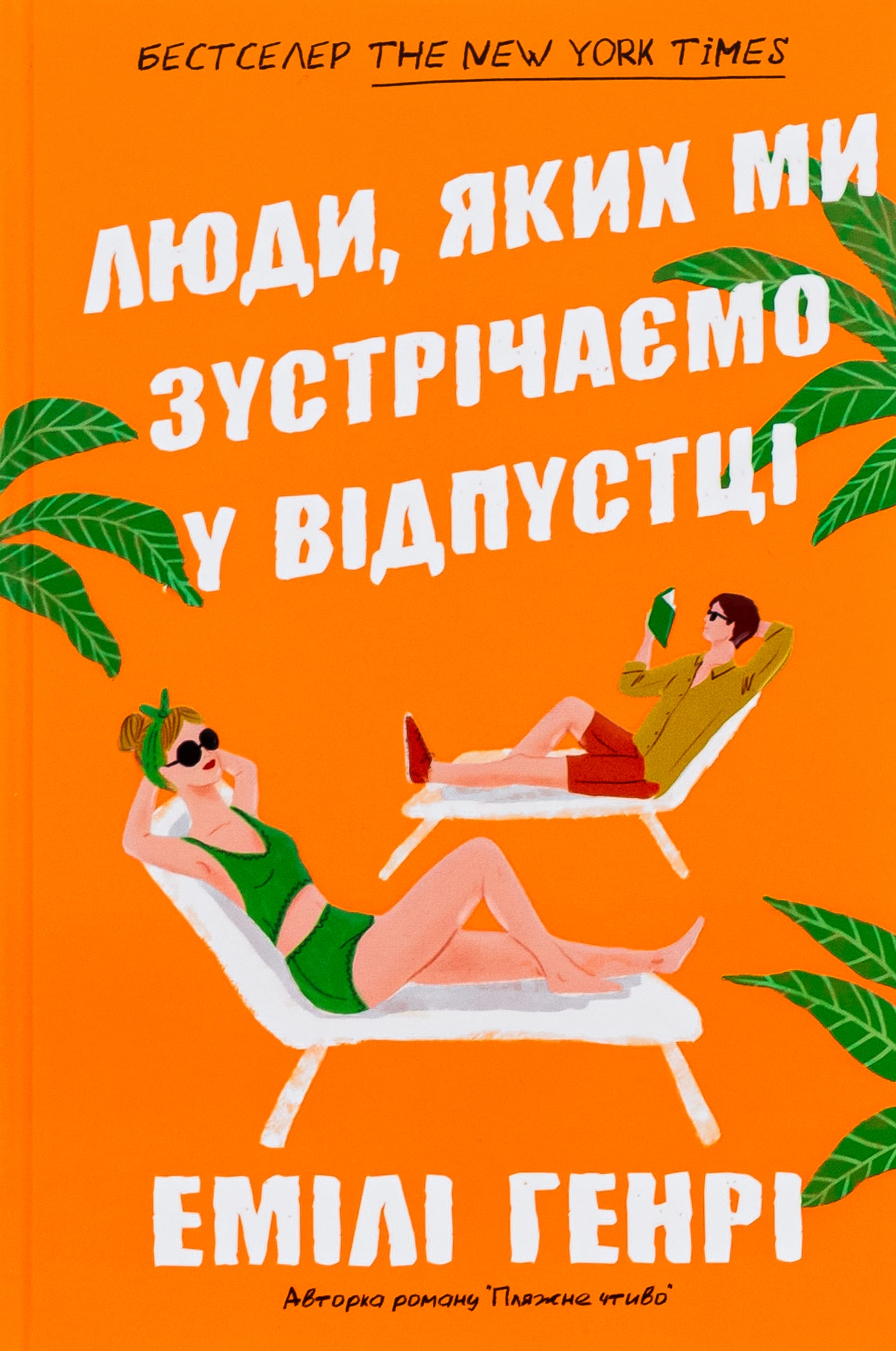 Люди, яких ми зустрічаємо у відпустці