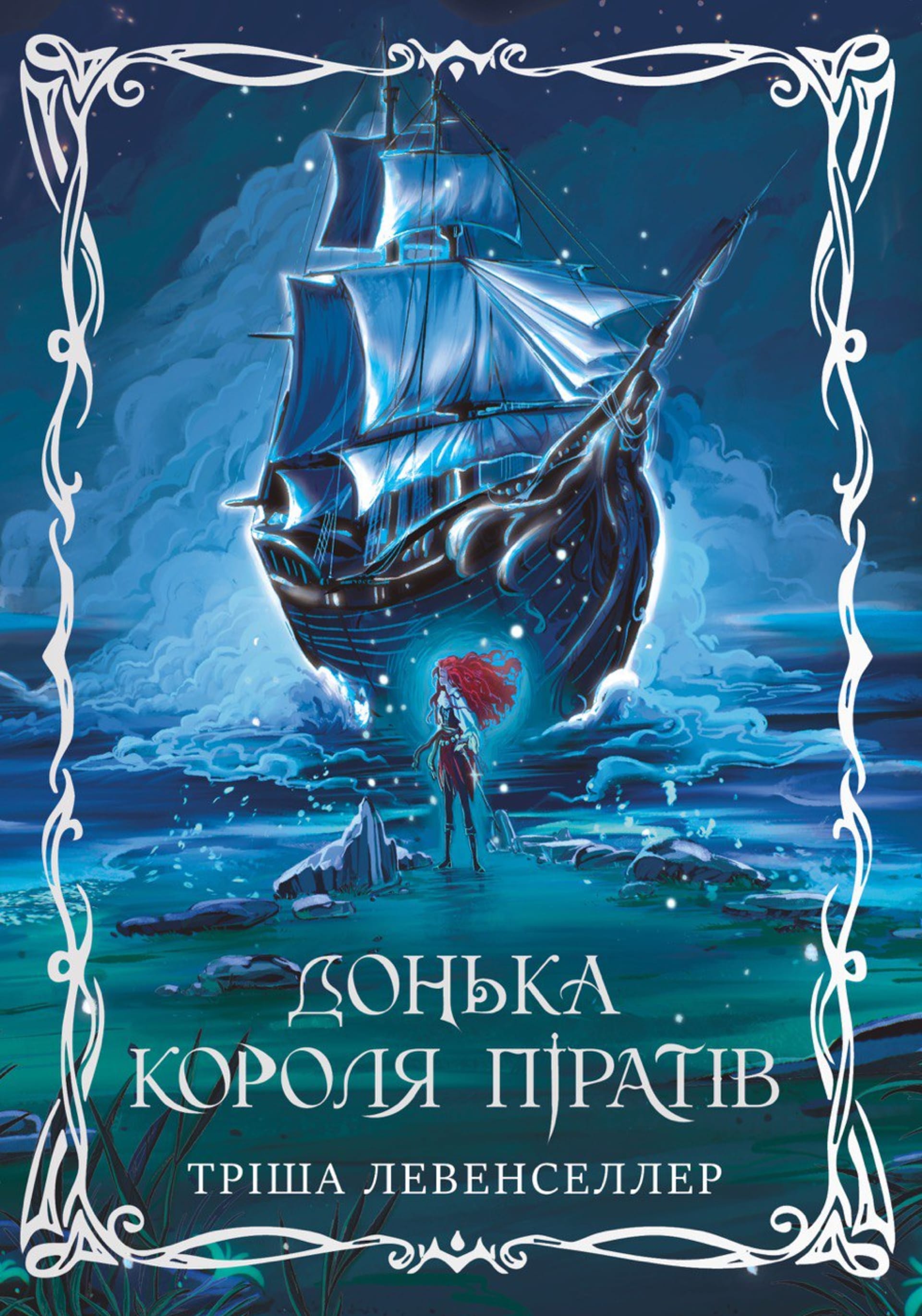 Донька короля піратів