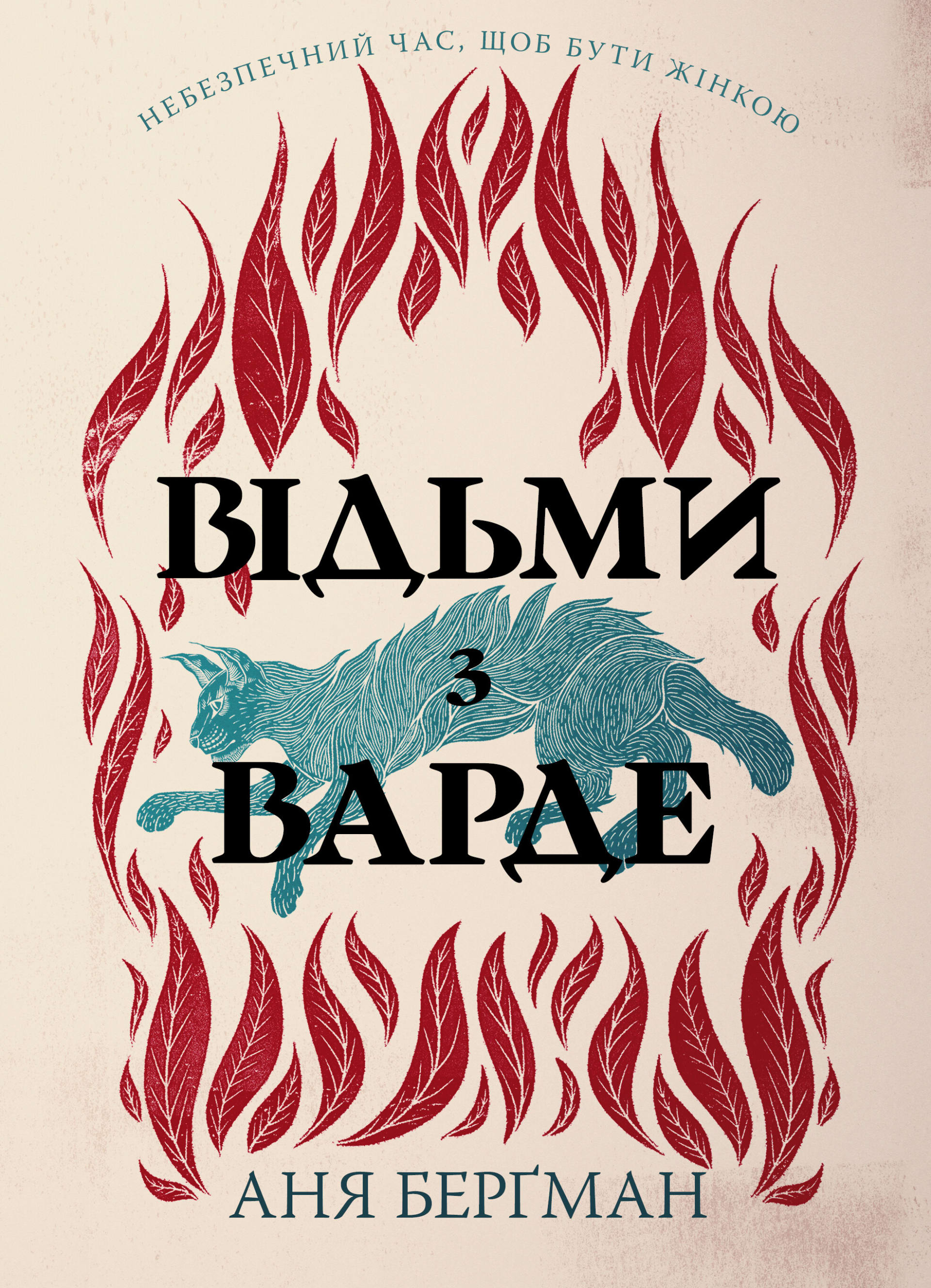 Відьми з Варде