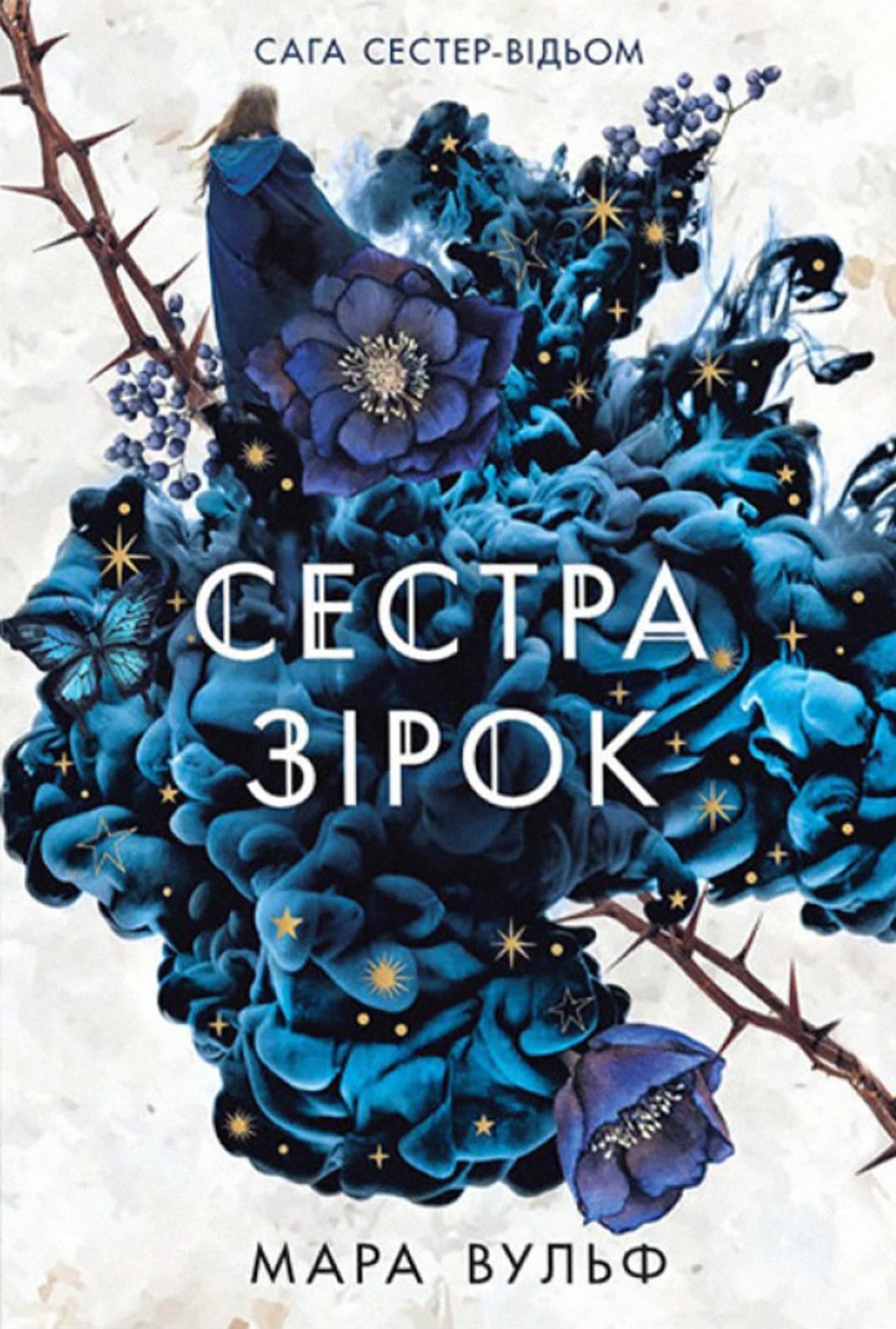 Сестра зірок