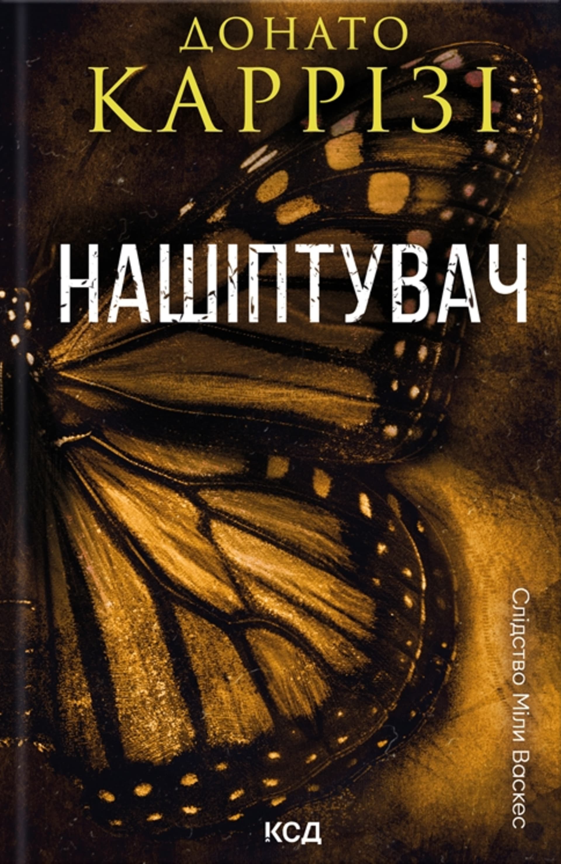 Нашіптувач