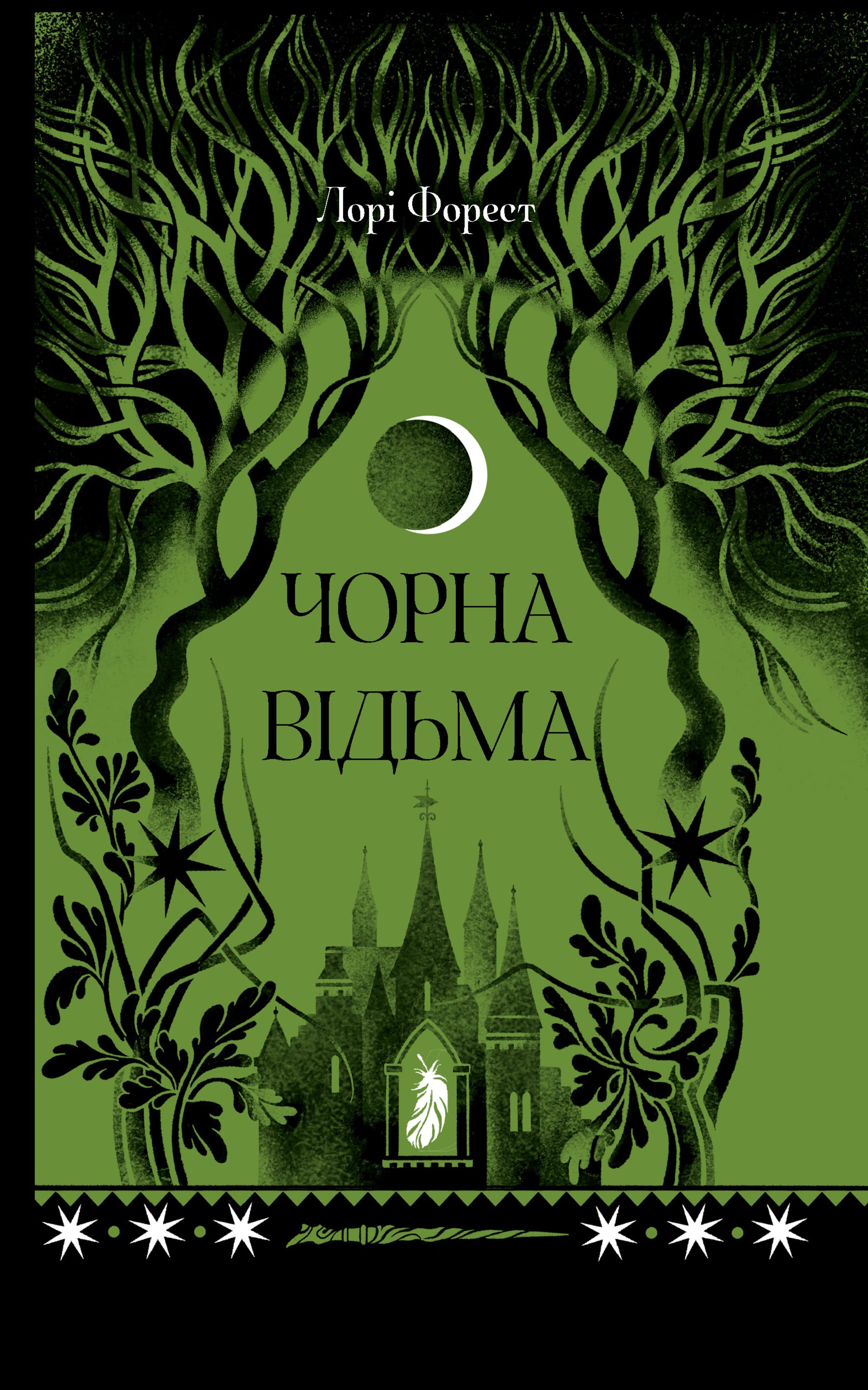Чорна відьма