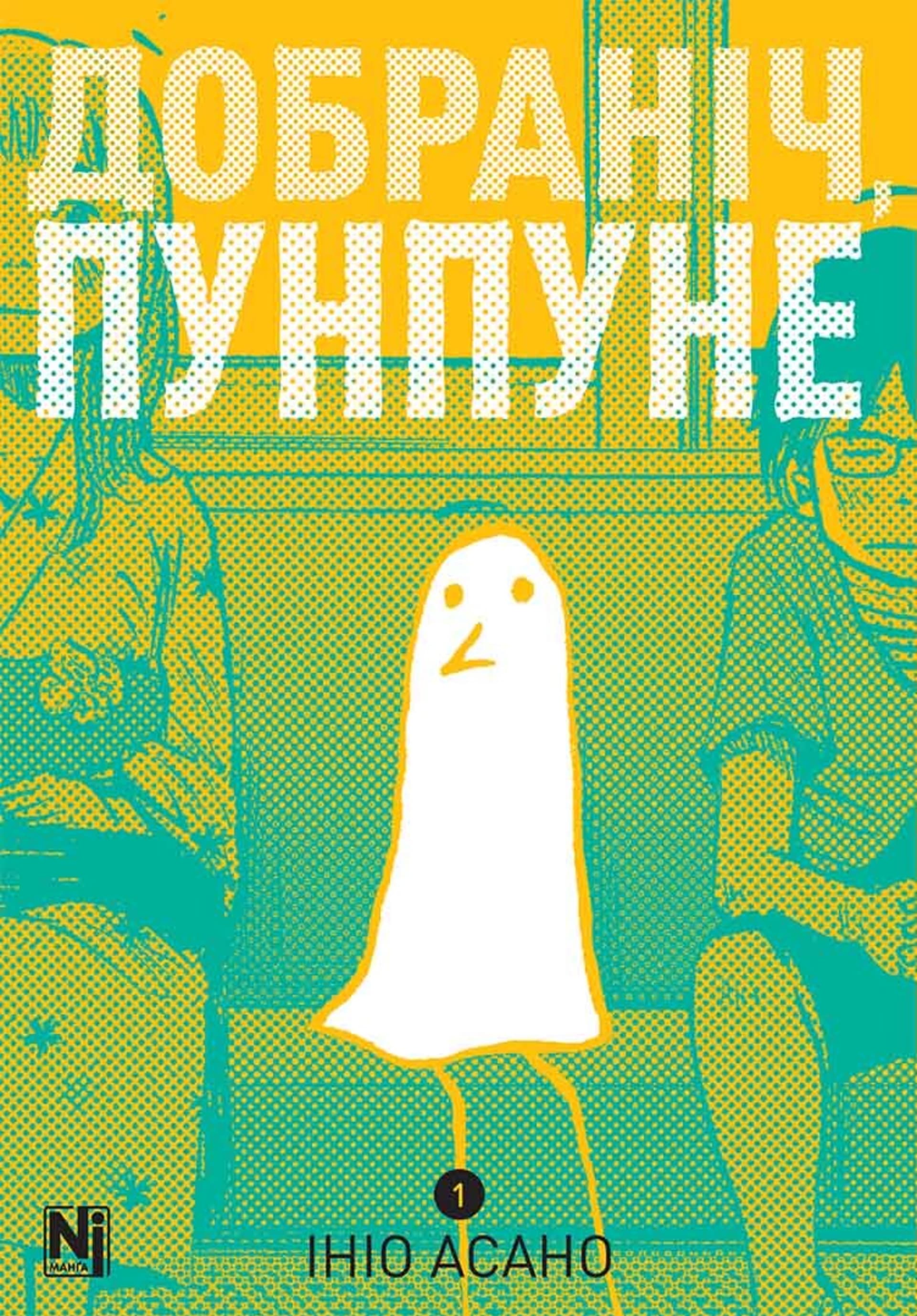 Добраніч, Пунпуне