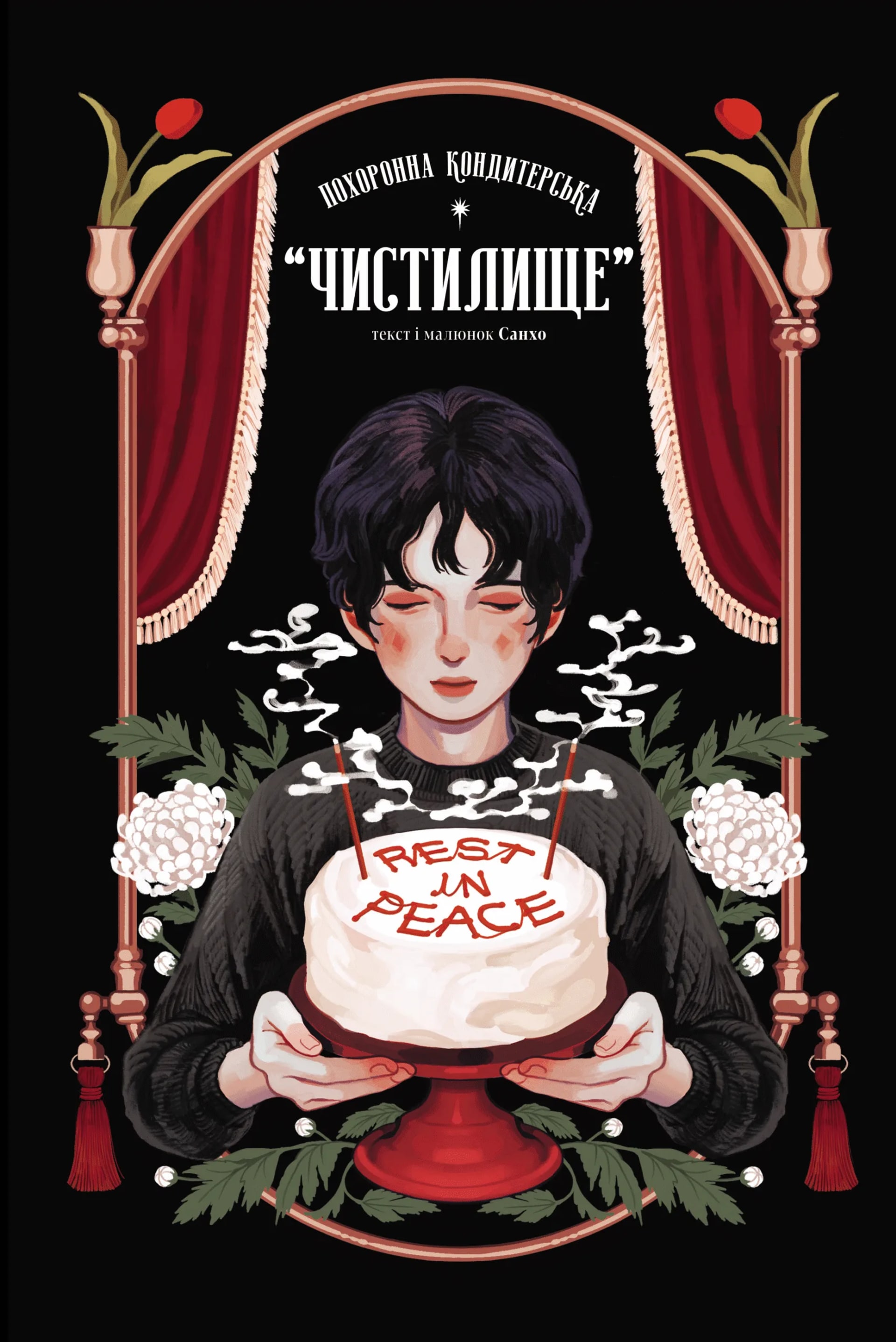 Похоронна кондитерська «Чистилище»