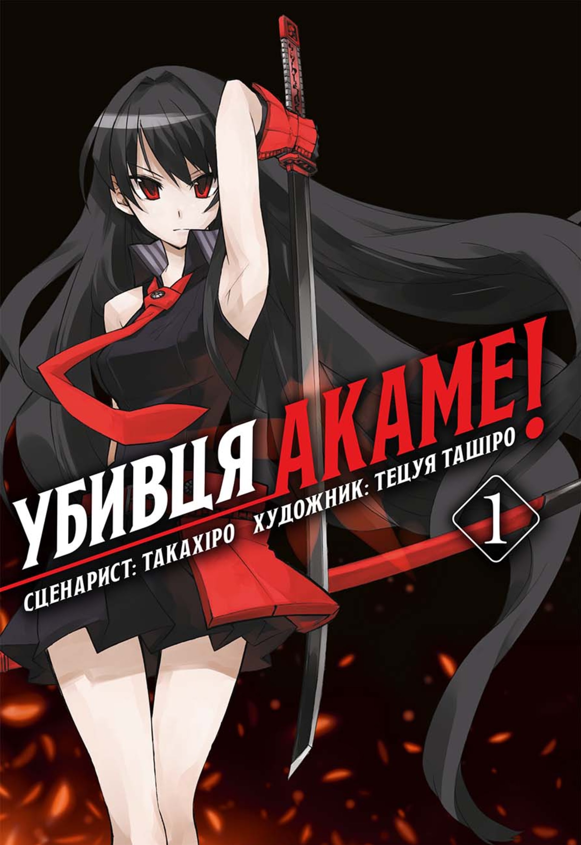 Убивця Акаме