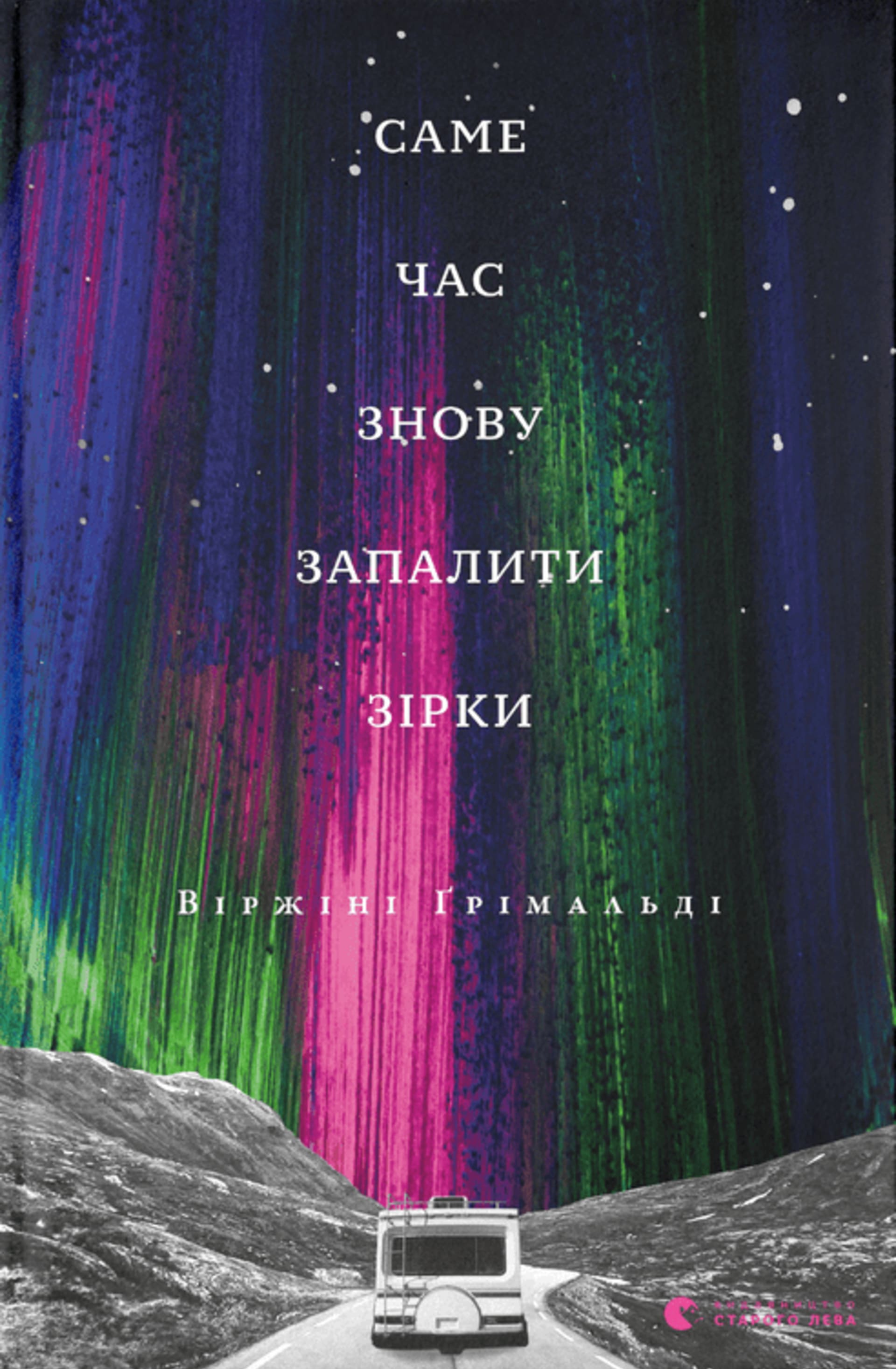 Саме час знову запалити зірки
