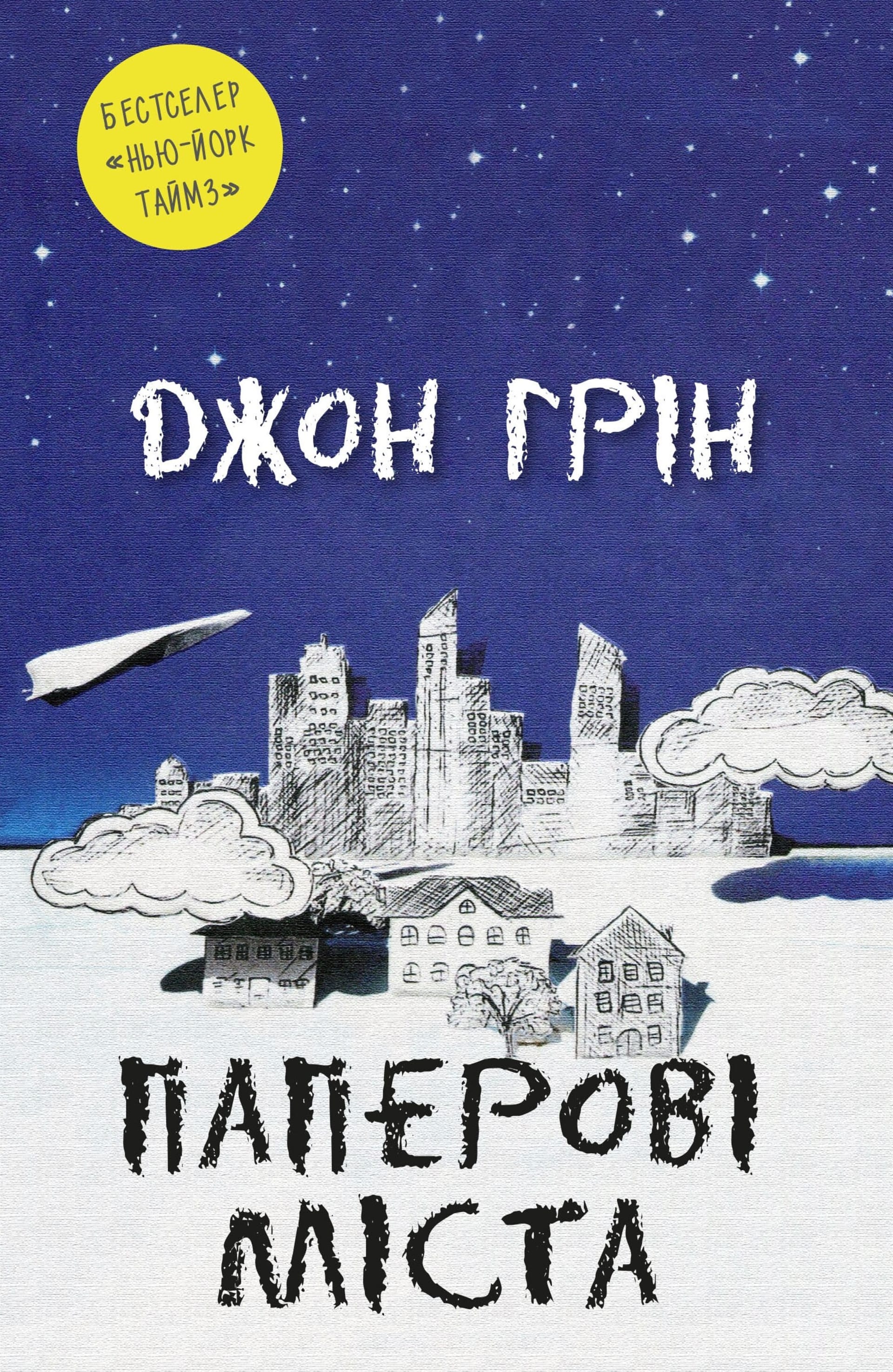 Паперові міста