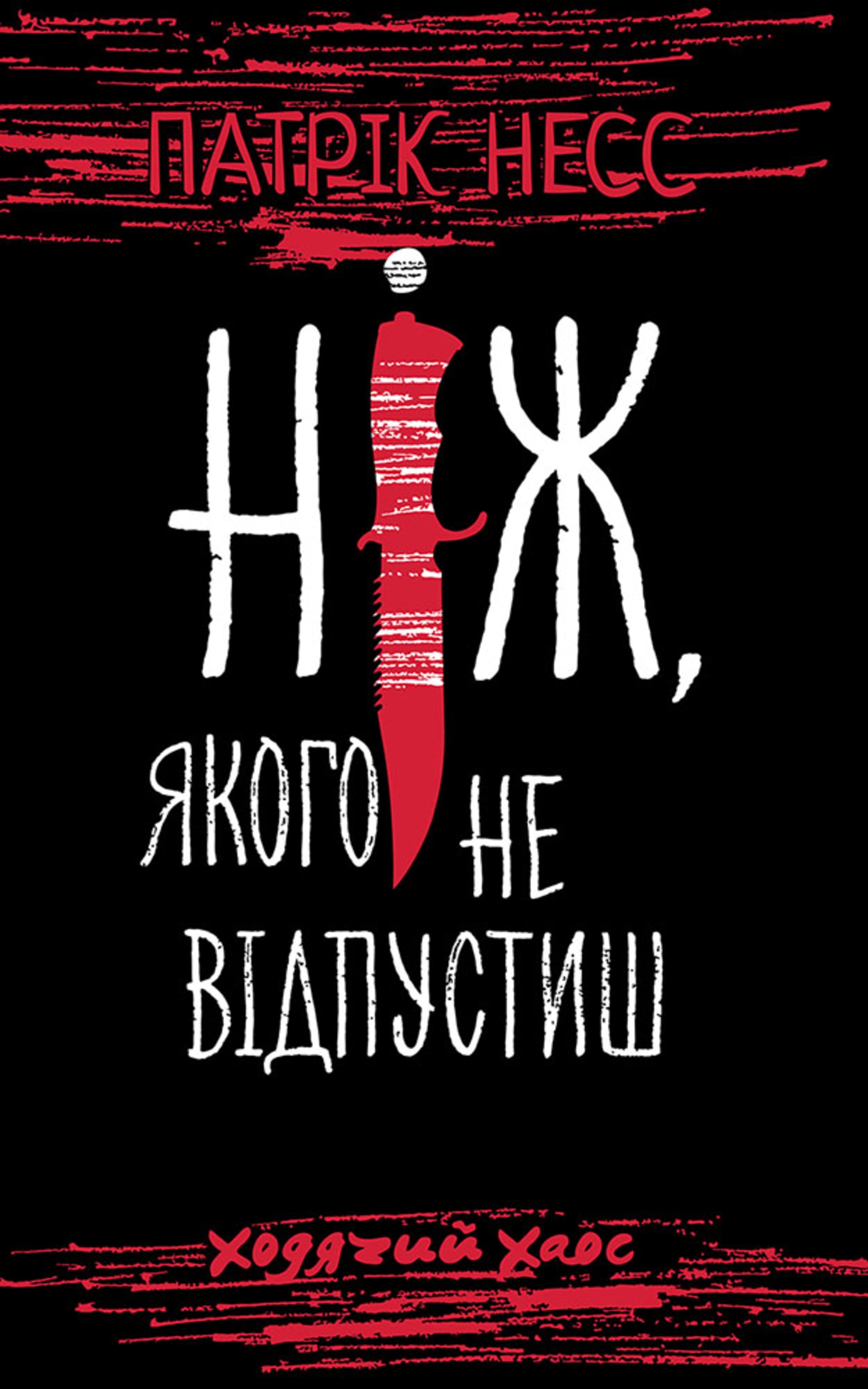 Ніж, якого не відпустиш