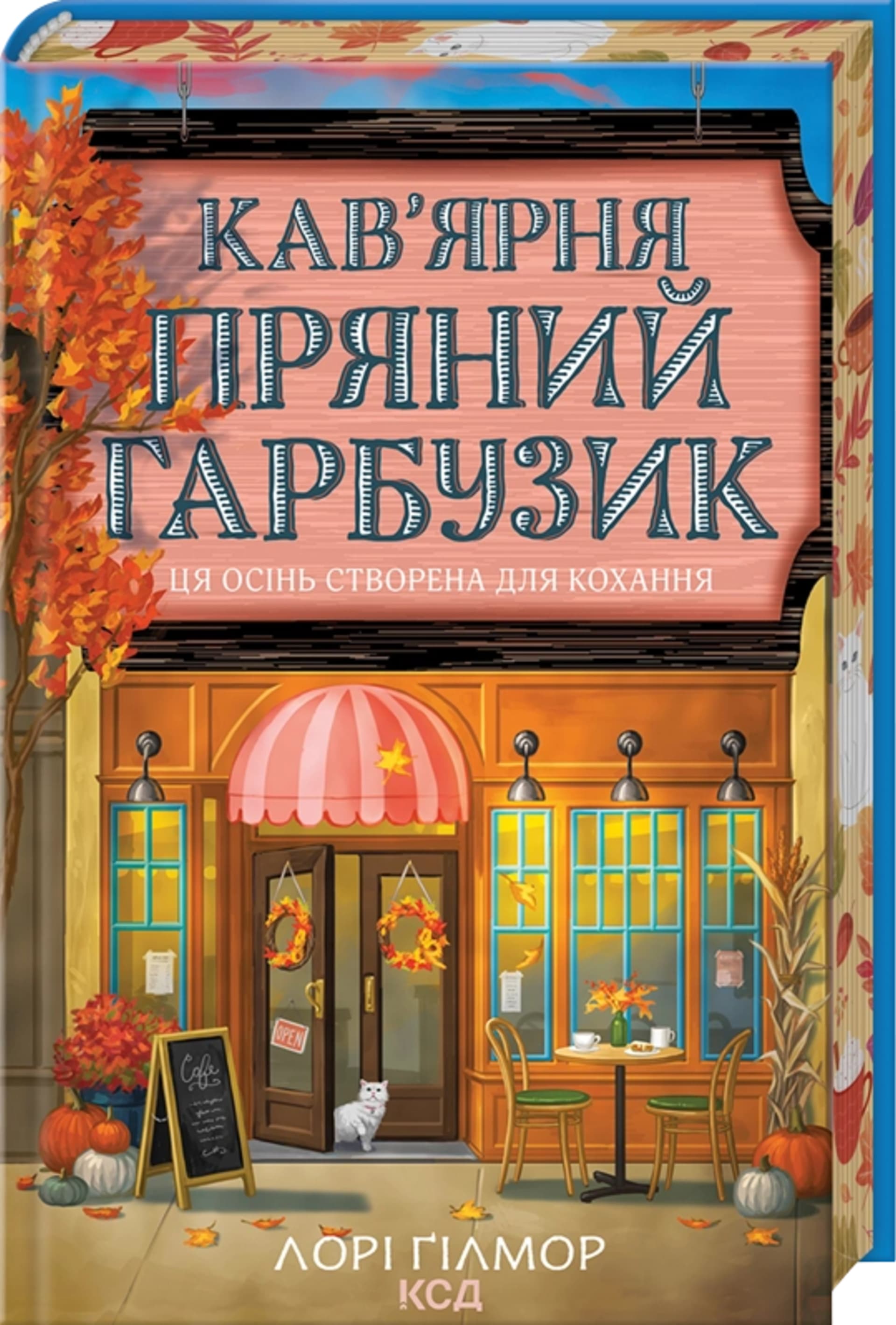 Кав’ярня «Пряний гарбузик»